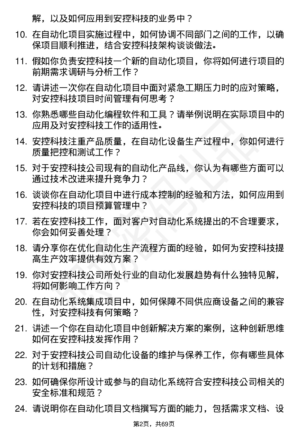 48道安控科技自动化工程师岗位面试题库及参考回答含考察点分析