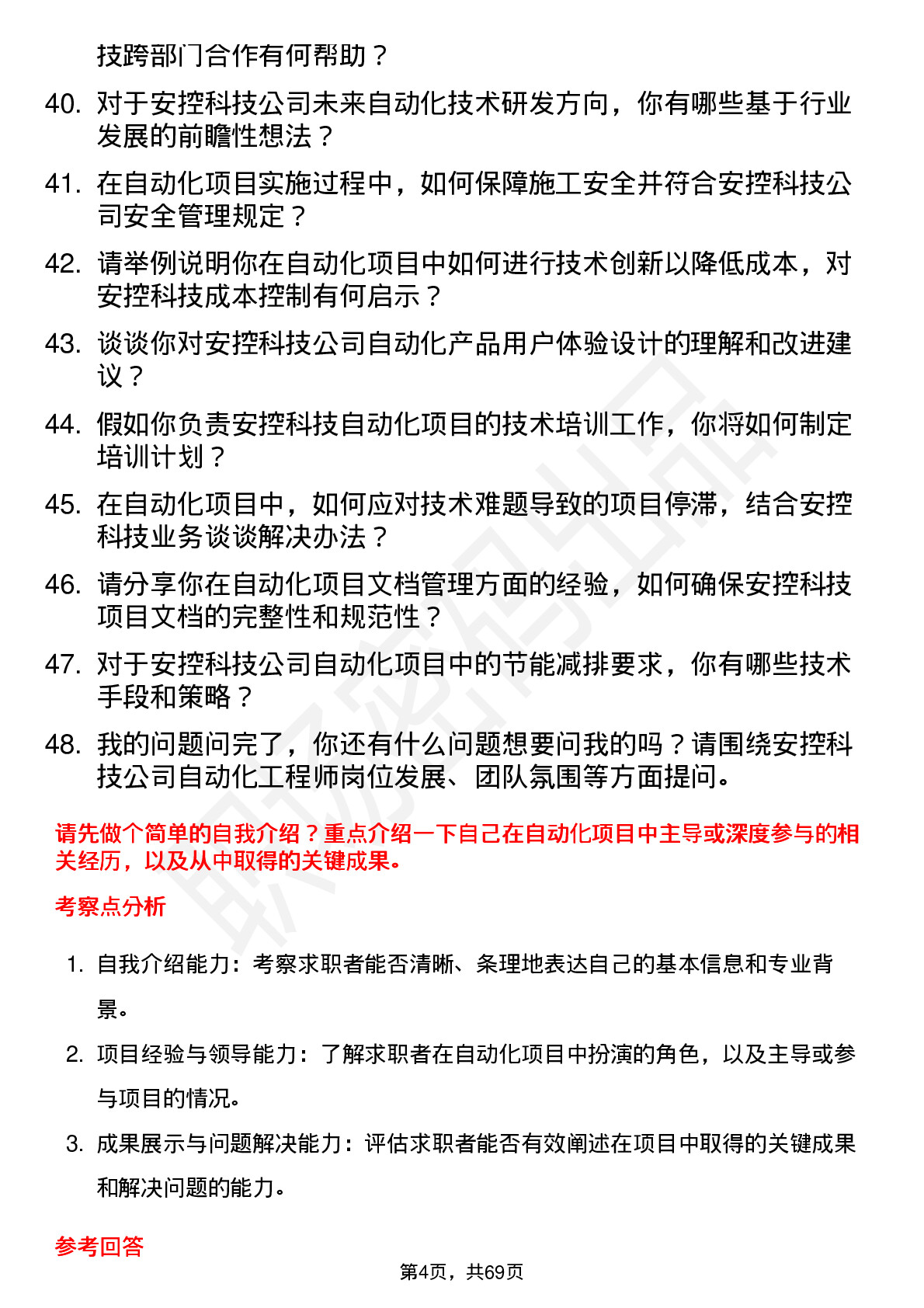 48道安控科技自动化工程师岗位面试题库及参考回答含考察点分析