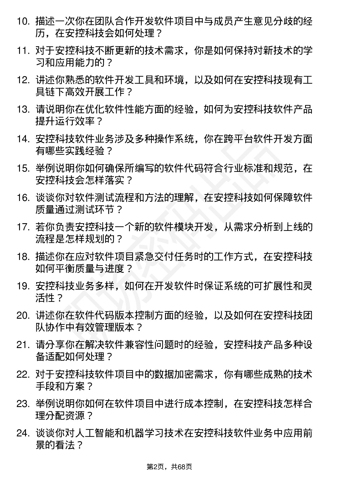 48道安控科技软件工程师岗位面试题库及参考回答含考察点分析