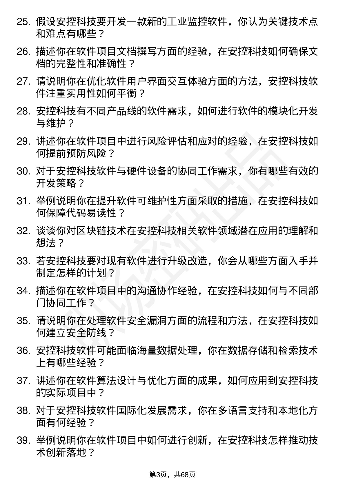 48道安控科技软件工程师岗位面试题库及参考回答含考察点分析