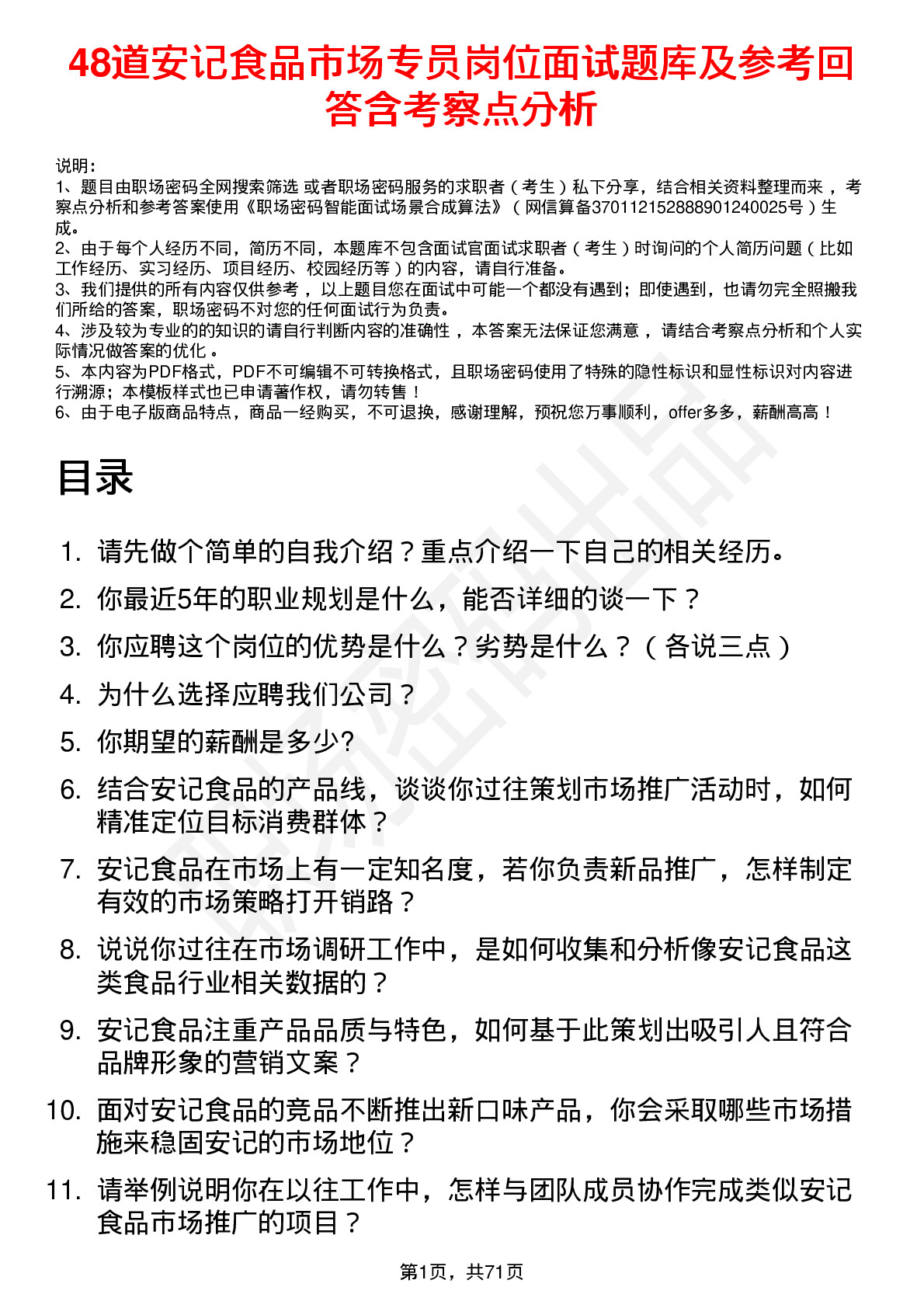 48道安记食品市场专员岗位面试题库及参考回答含考察点分析