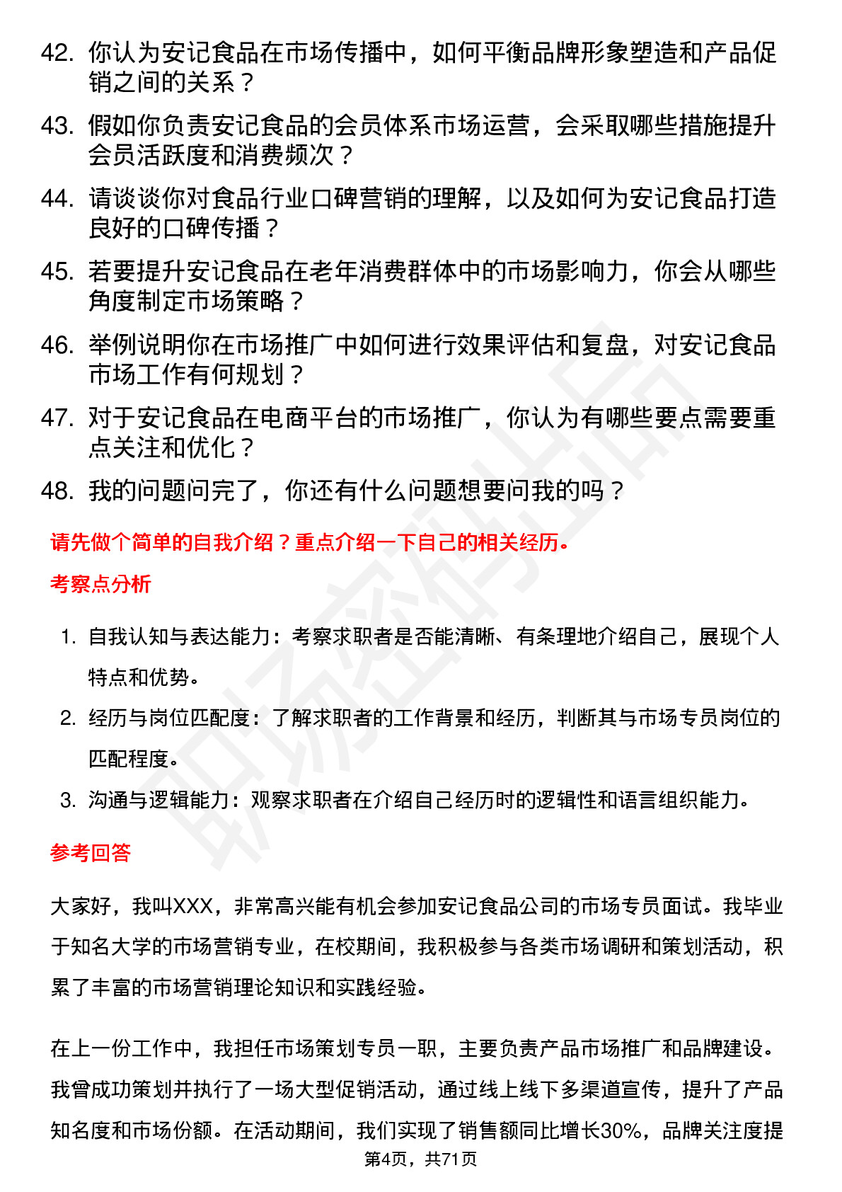 48道安记食品市场专员岗位面试题库及参考回答含考察点分析