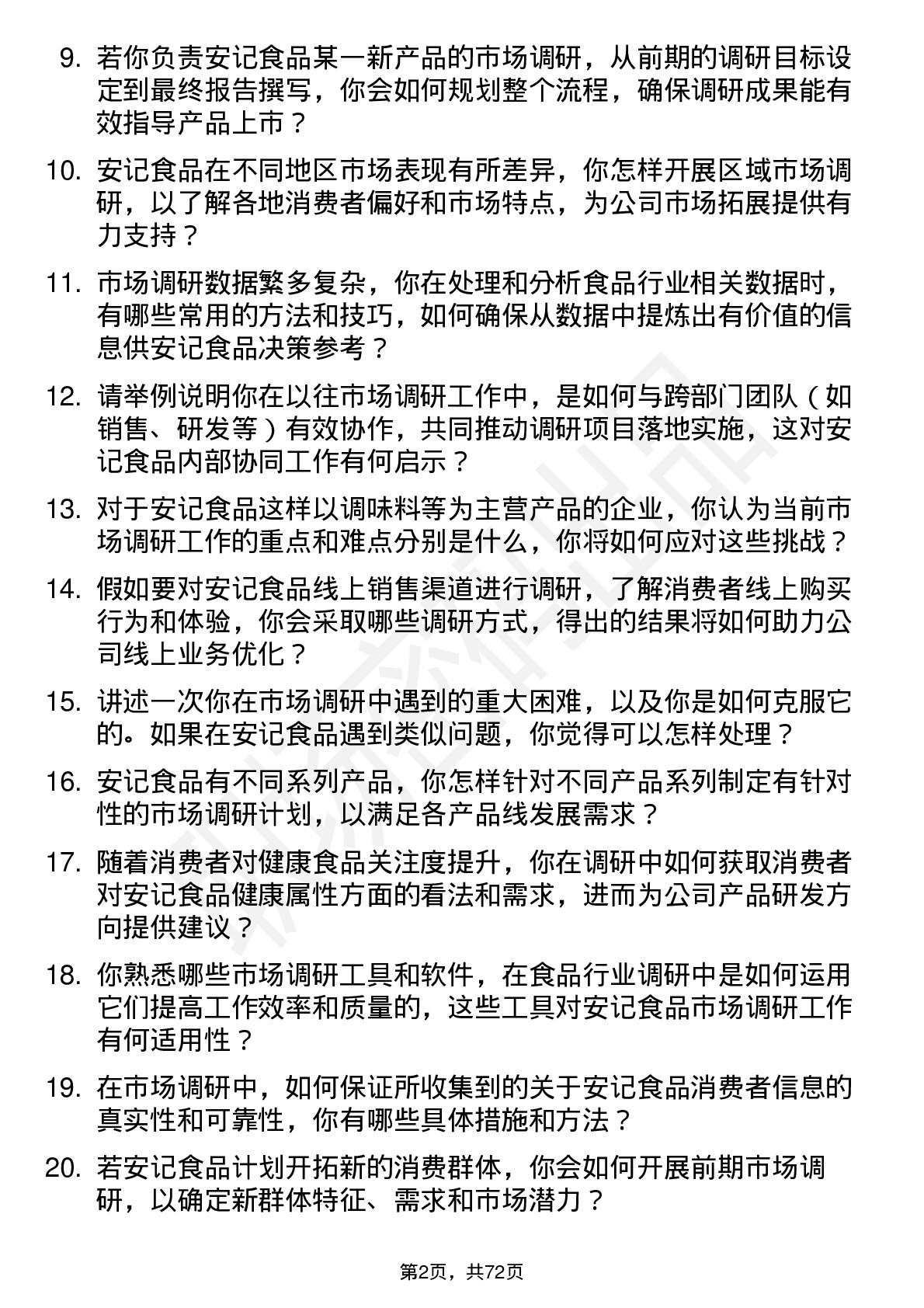 48道安记食品市场调研专员岗位面试题库及参考回答含考察点分析