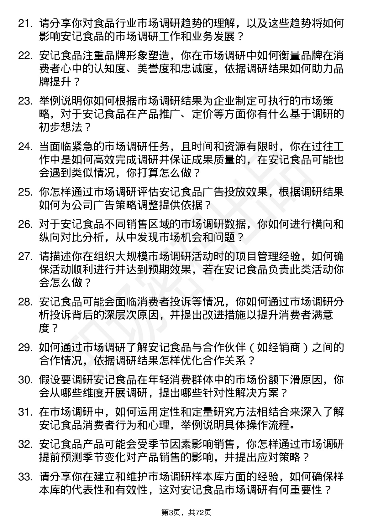 48道安记食品市场调研专员岗位面试题库及参考回答含考察点分析