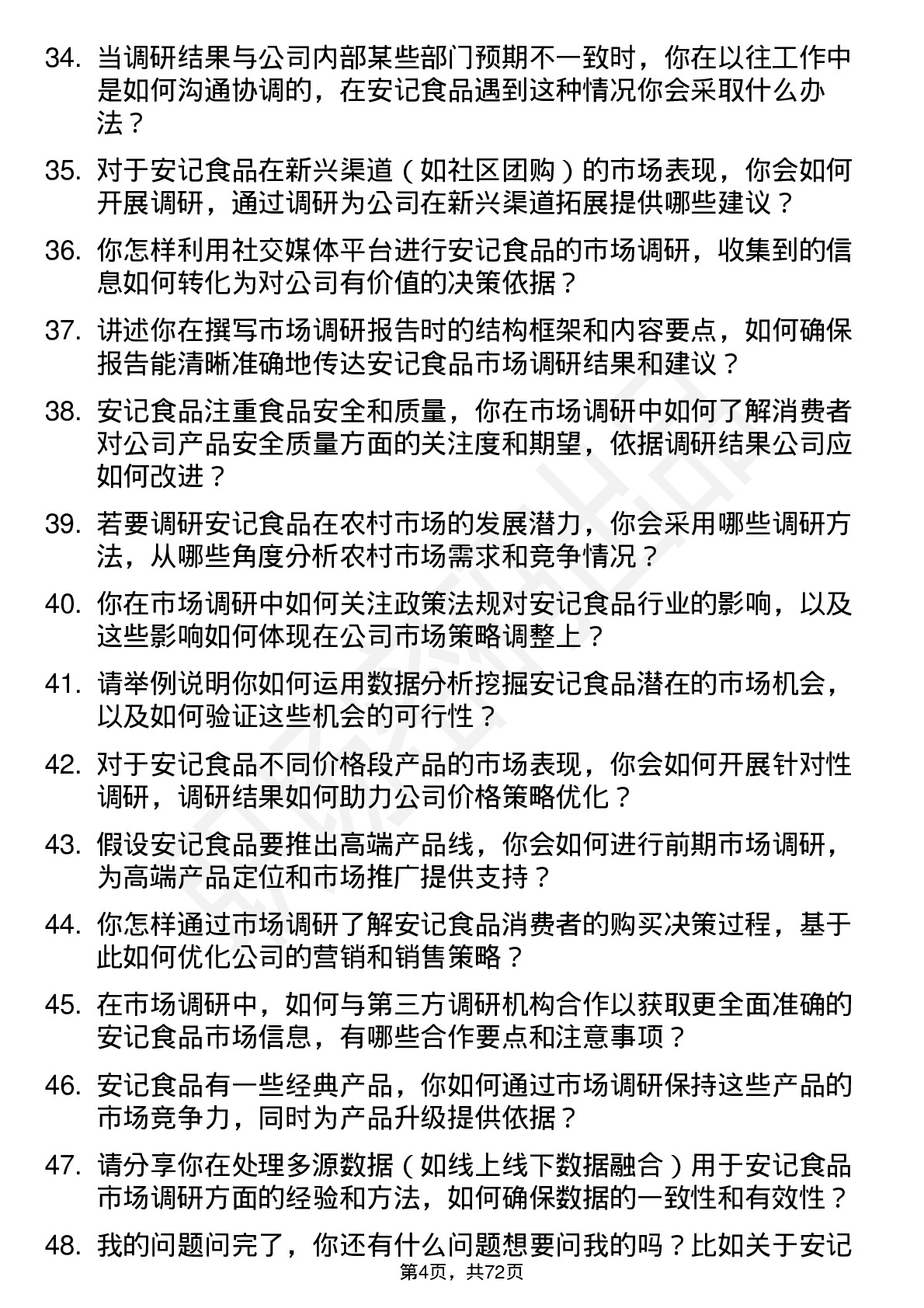 48道安记食品市场调研专员岗位面试题库及参考回答含考察点分析