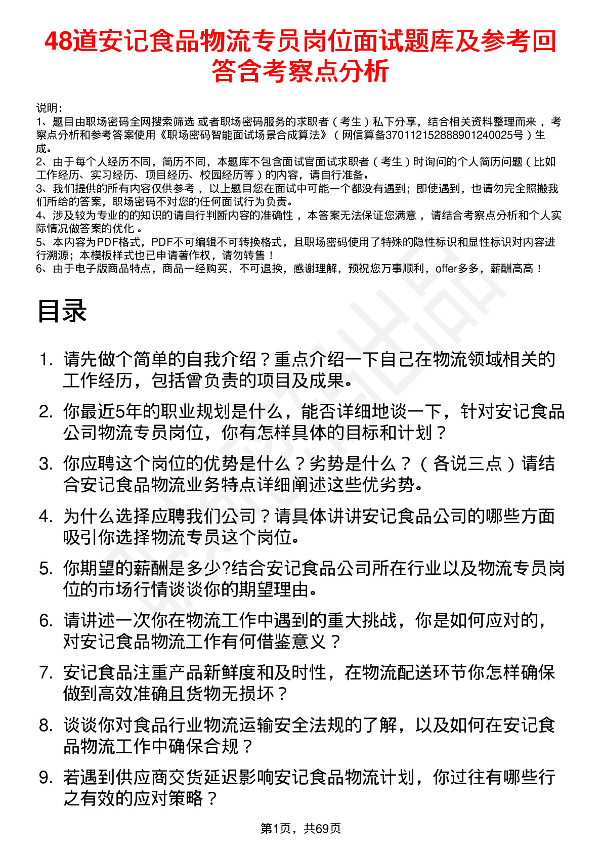 48道安记食品物流专员岗位面试题库及参考回答含考察点分析