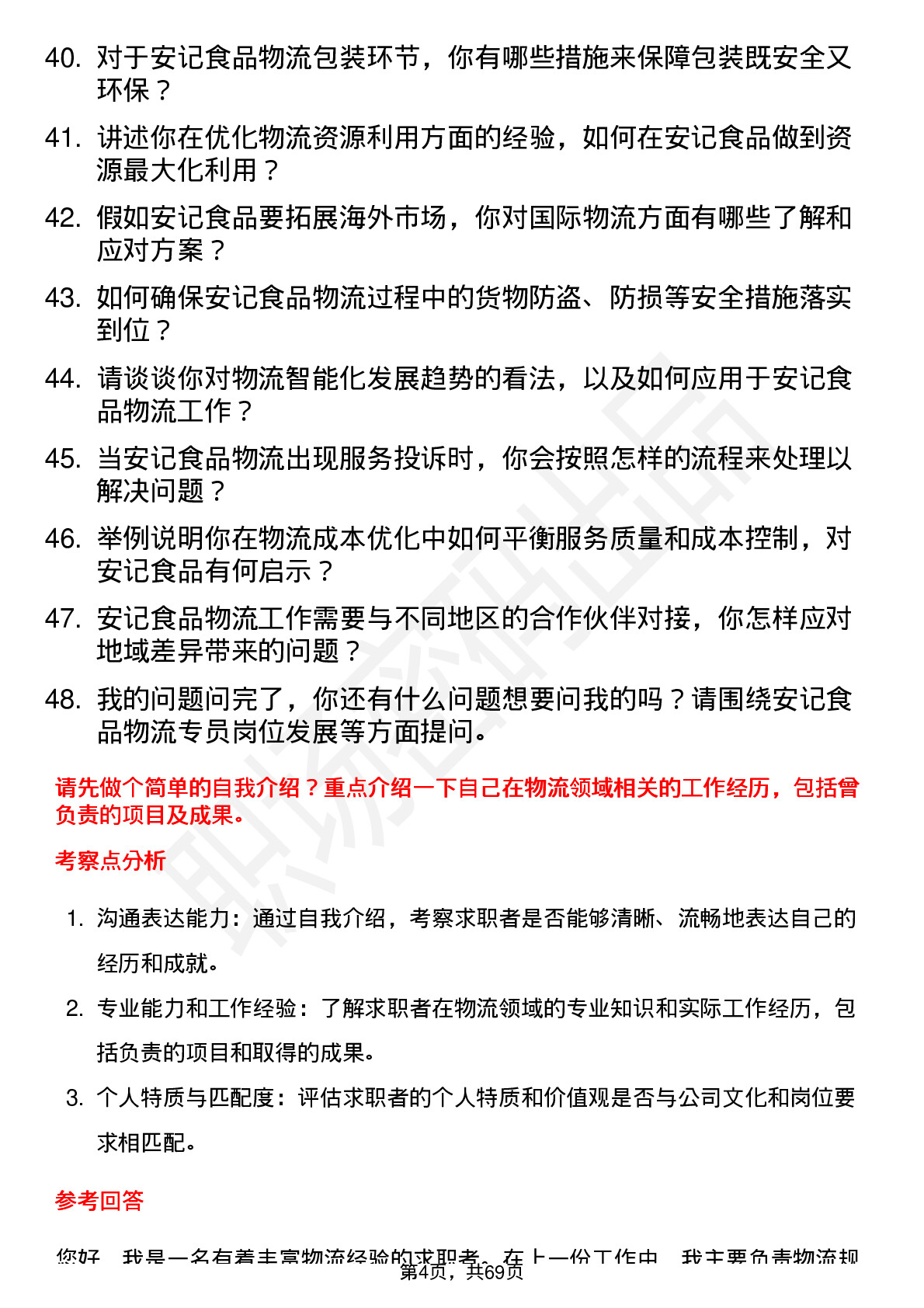 48道安记食品物流专员岗位面试题库及参考回答含考察点分析