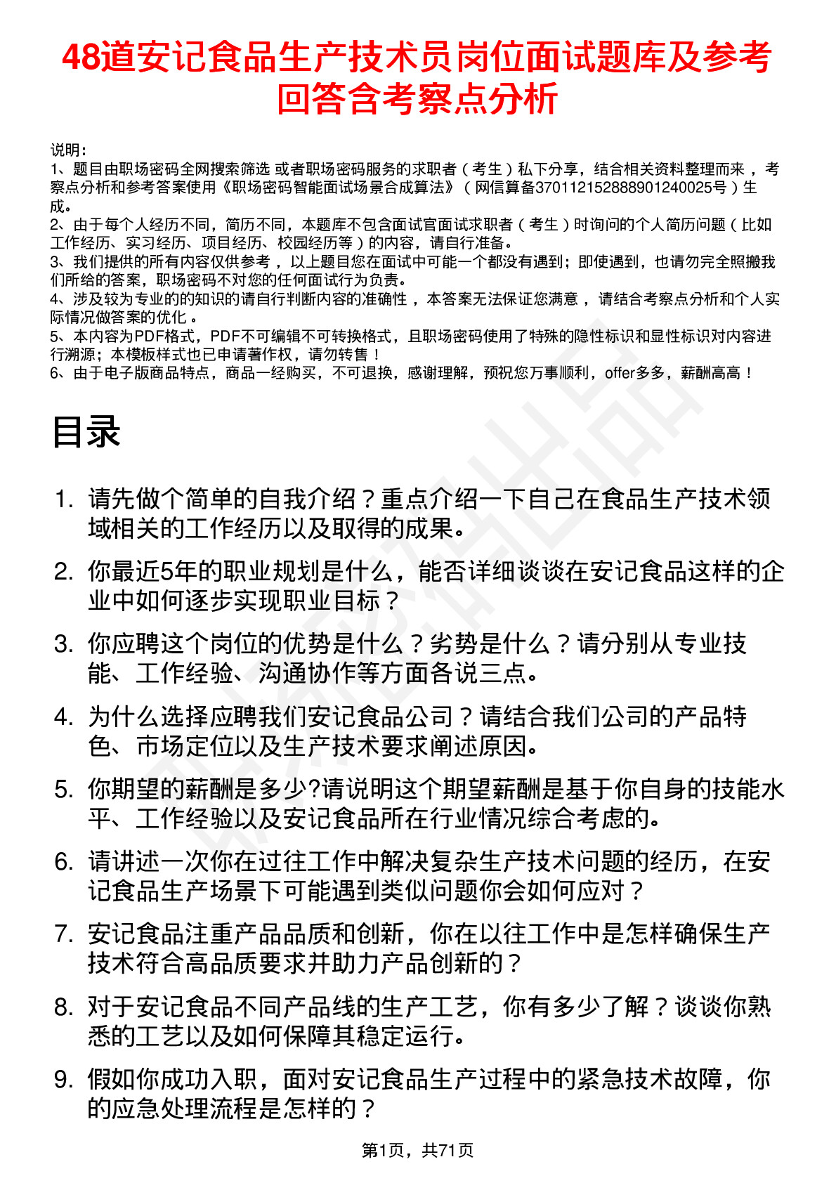 48道安记食品生产技术员岗位面试题库及参考回答含考察点分析