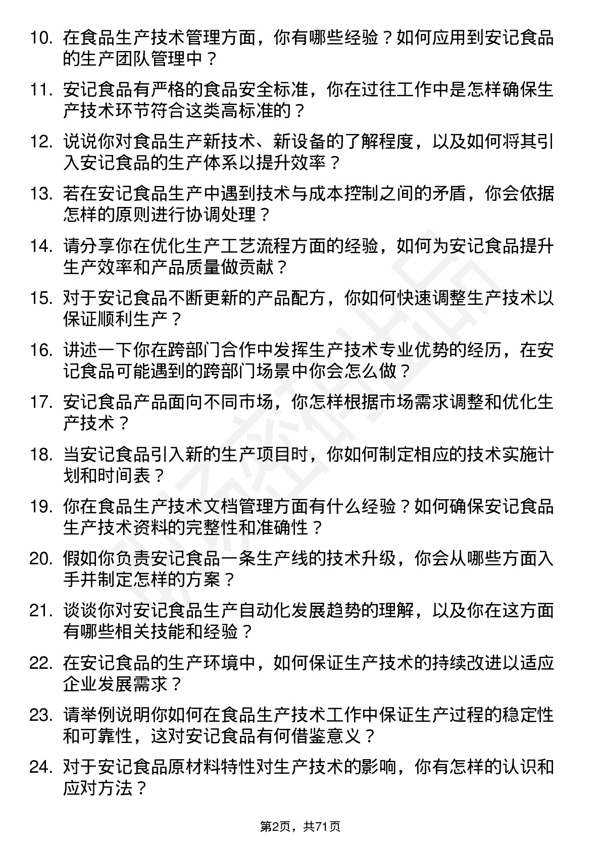 48道安记食品生产技术员岗位面试题库及参考回答含考察点分析