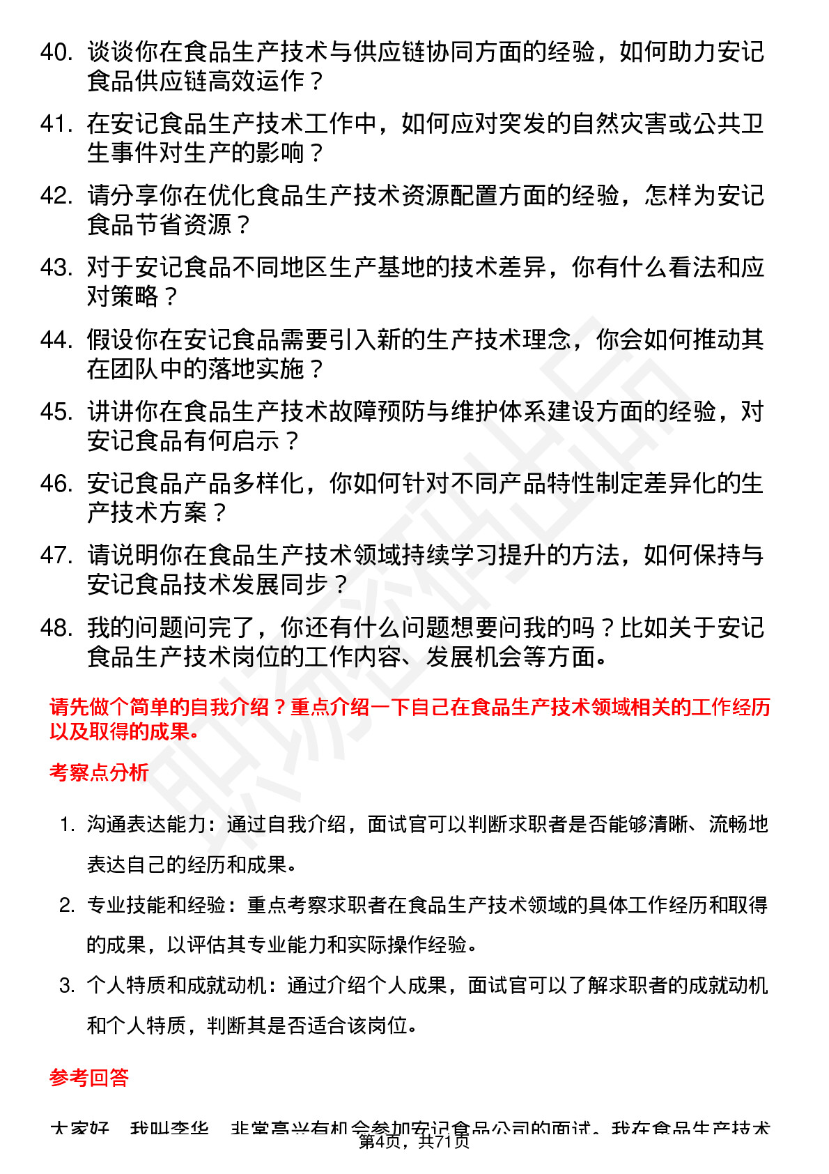 48道安记食品生产技术员岗位面试题库及参考回答含考察点分析