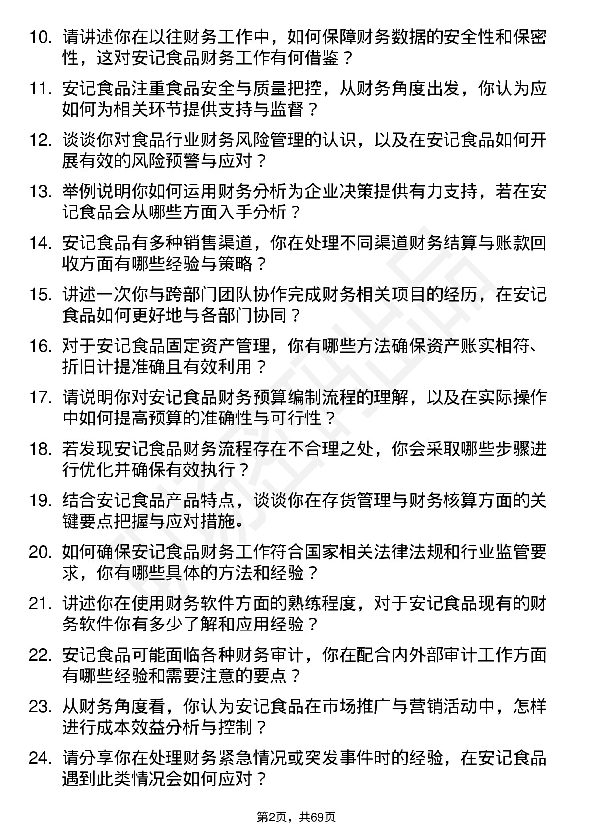 48道安记食品财务专员岗位面试题库及参考回答含考察点分析