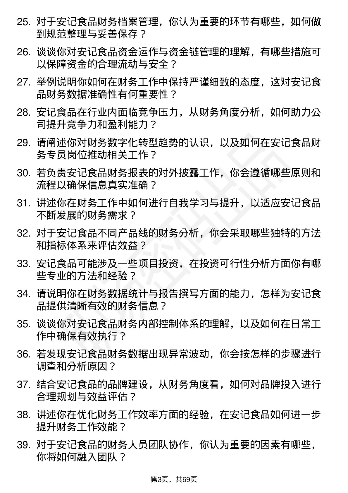 48道安记食品财务专员岗位面试题库及参考回答含考察点分析