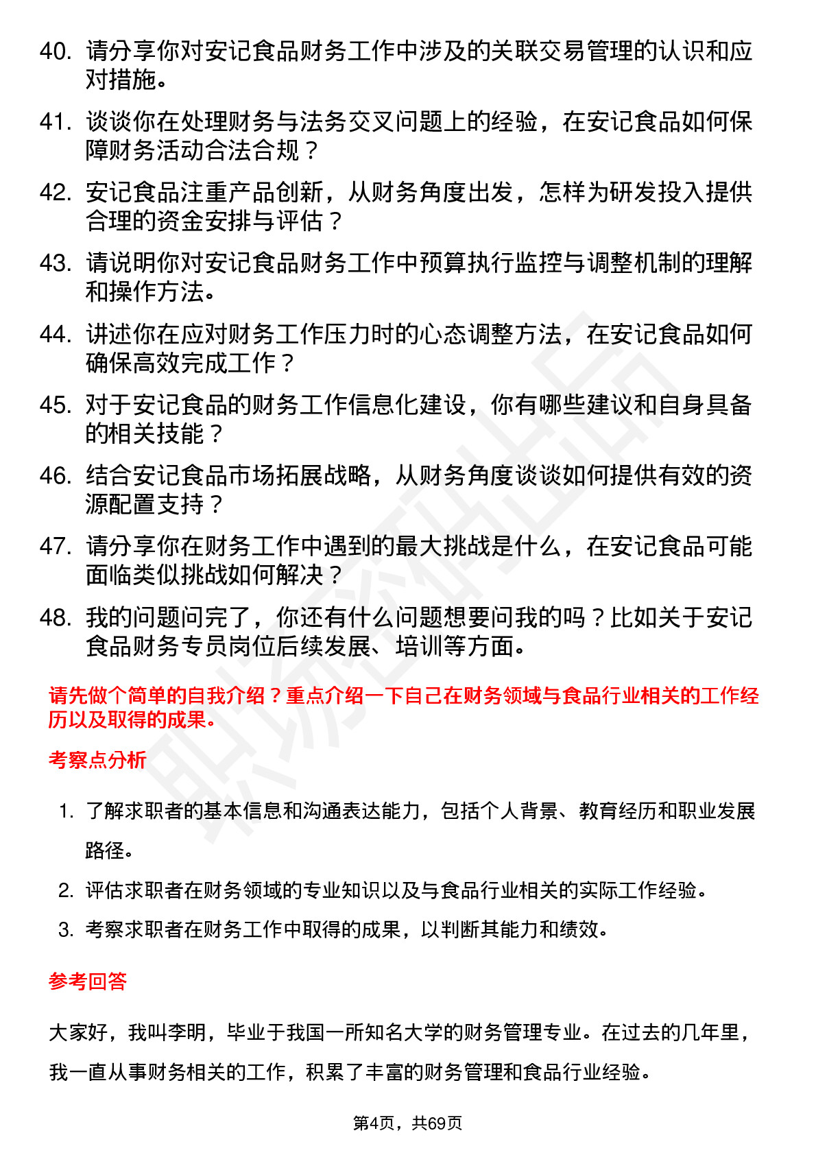 48道安记食品财务专员岗位面试题库及参考回答含考察点分析