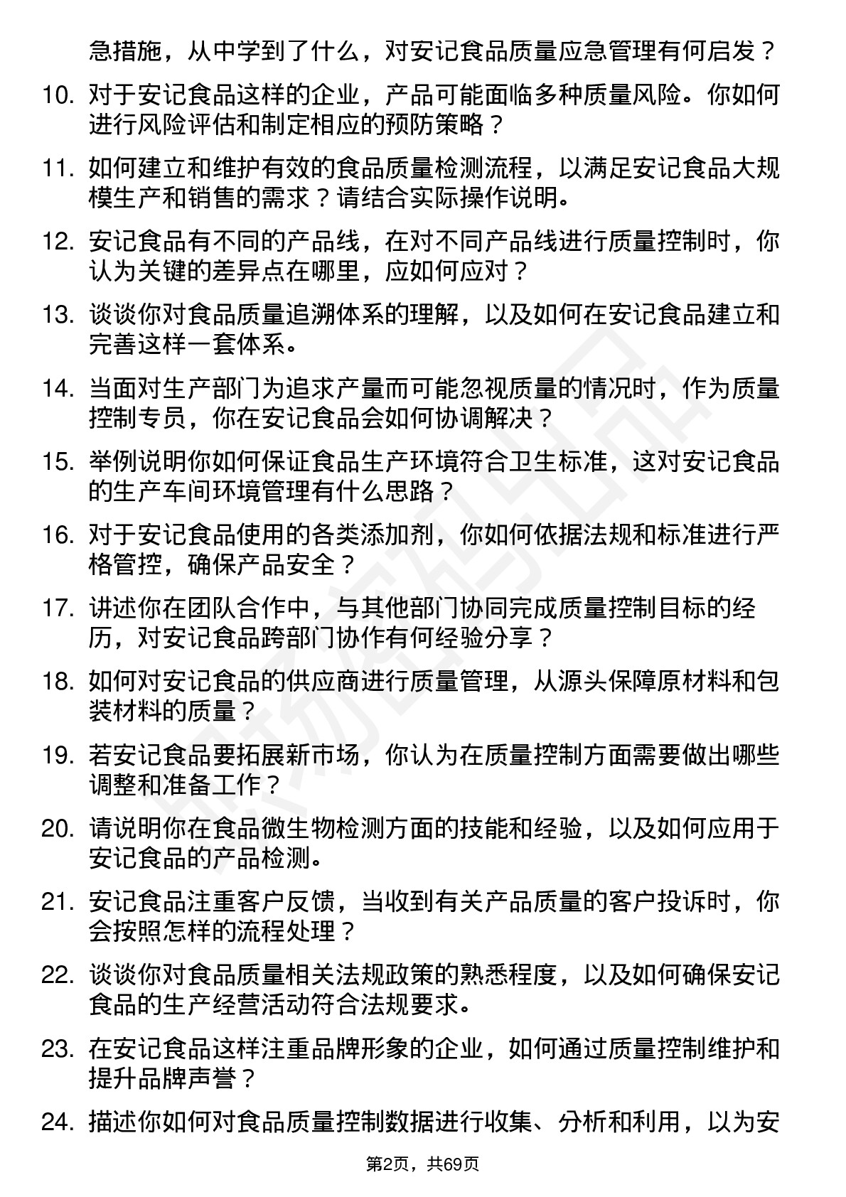 48道安记食品质量控制专员岗位面试题库及参考回答含考察点分析