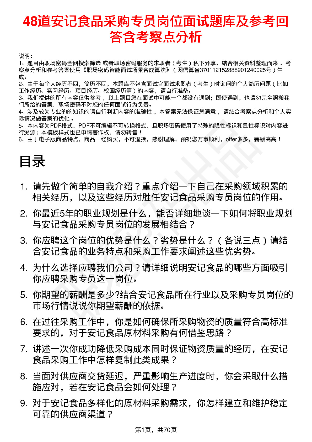 48道安记食品采购专员岗位面试题库及参考回答含考察点分析