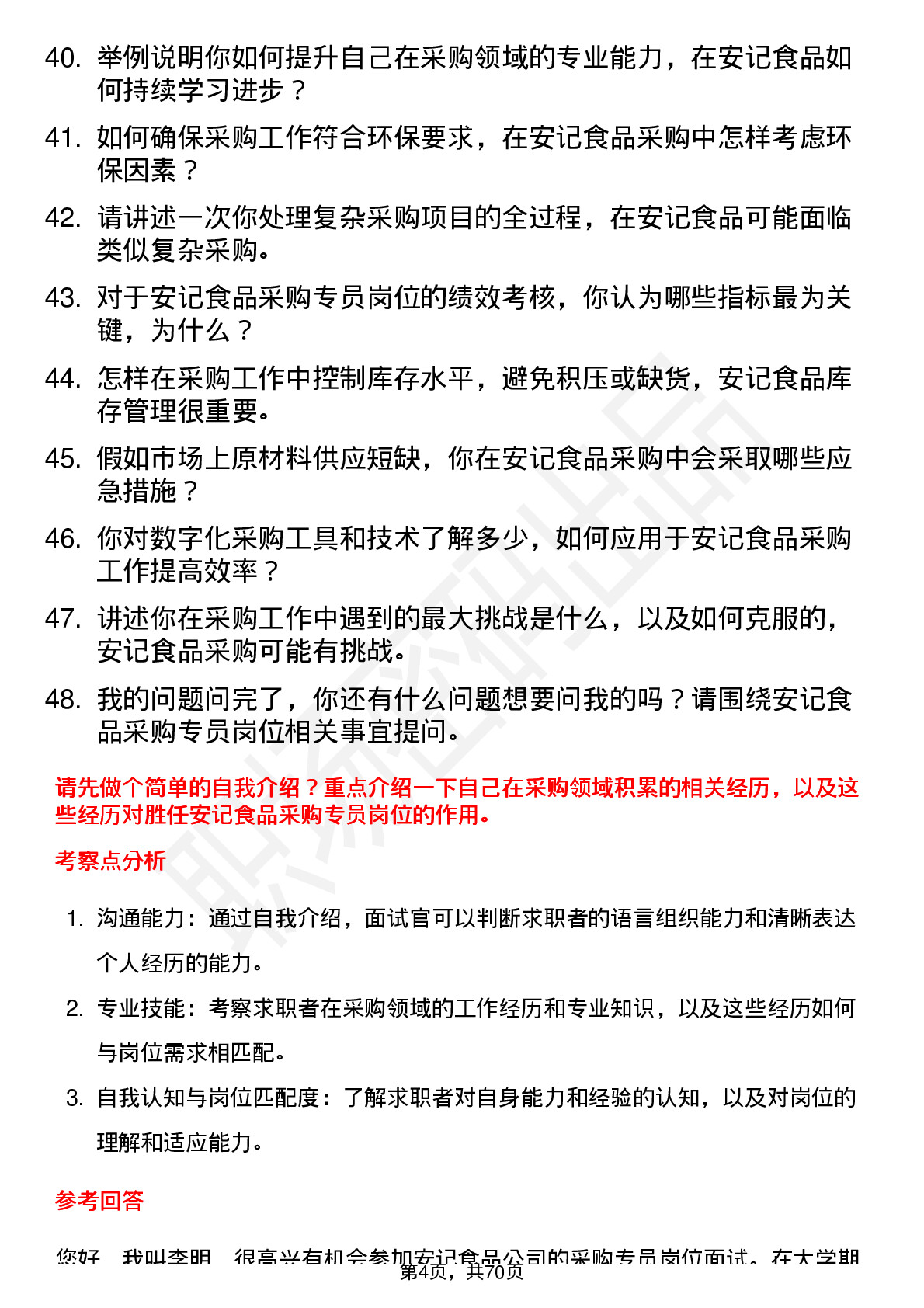 48道安记食品采购专员岗位面试题库及参考回答含考察点分析