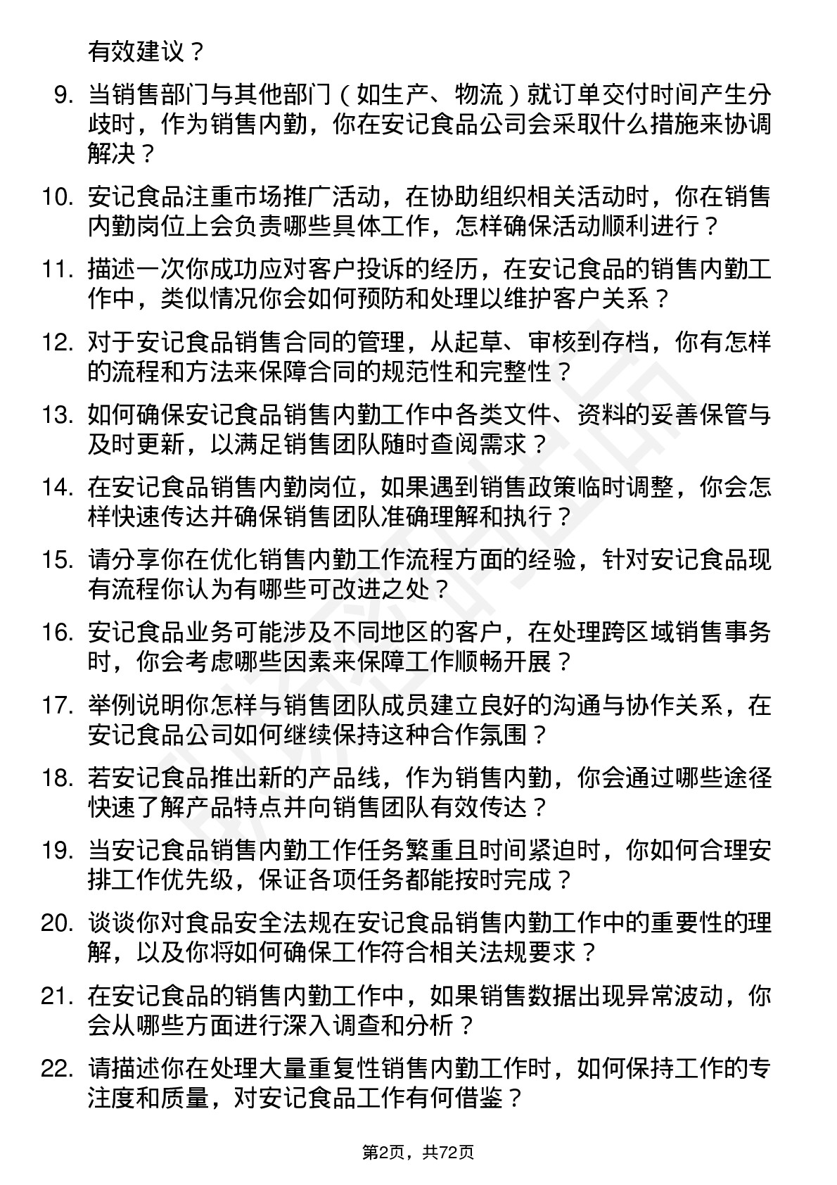 48道安记食品销售内勤岗位面试题库及参考回答含考察点分析