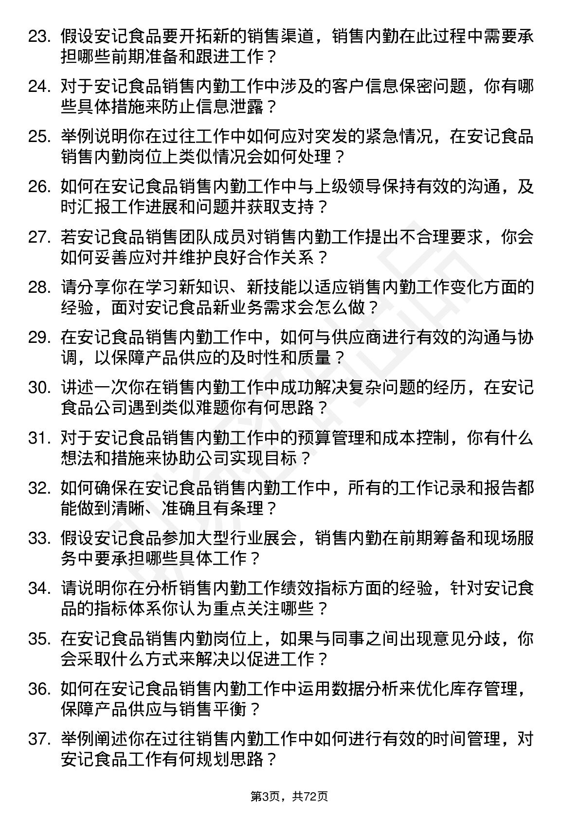 48道安记食品销售内勤岗位面试题库及参考回答含考察点分析