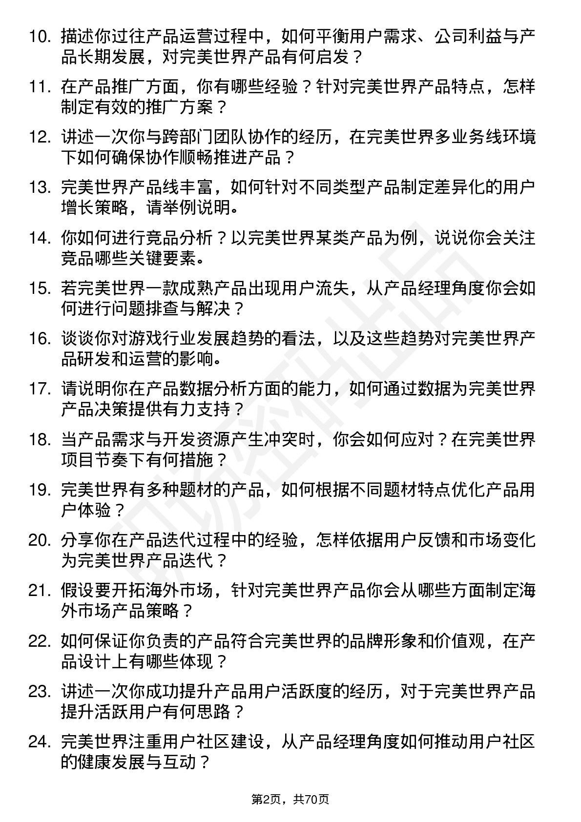 48道完美世界产品经理岗位面试题库及参考回答含考察点分析