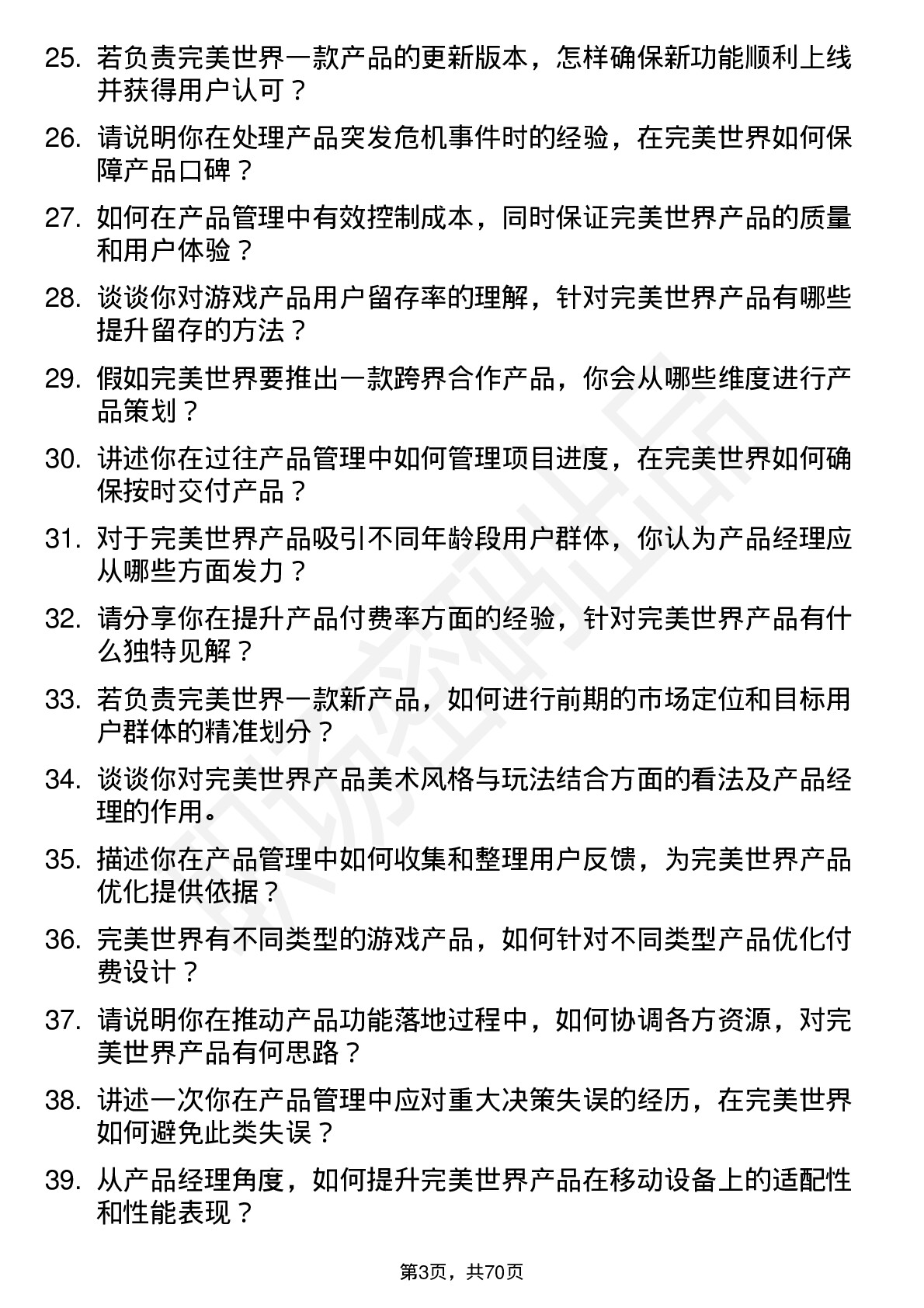 48道完美世界产品经理岗位面试题库及参考回答含考察点分析