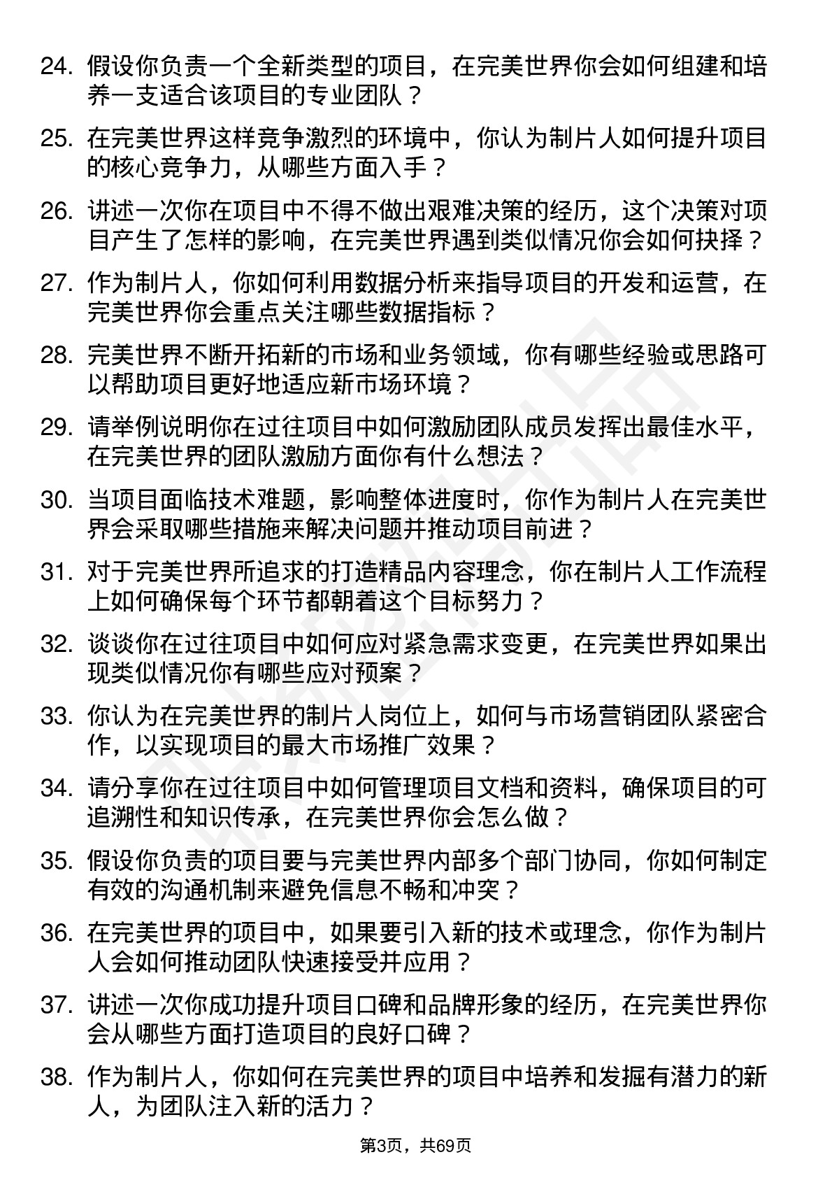 48道完美世界制片人岗位面试题库及参考回答含考察点分析