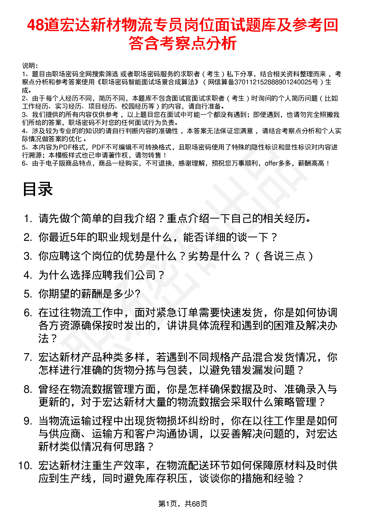 48道宏达新材物流专员岗位面试题库及参考回答含考察点分析