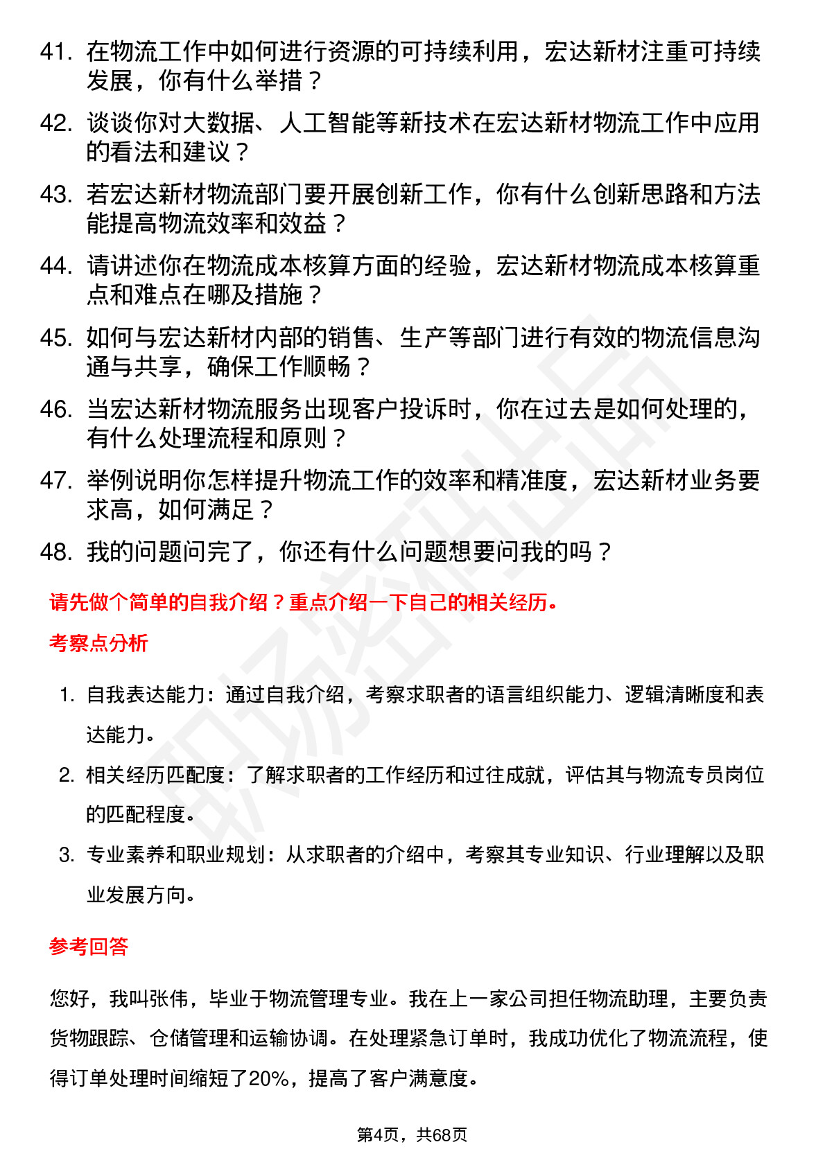 48道宏达新材物流专员岗位面试题库及参考回答含考察点分析