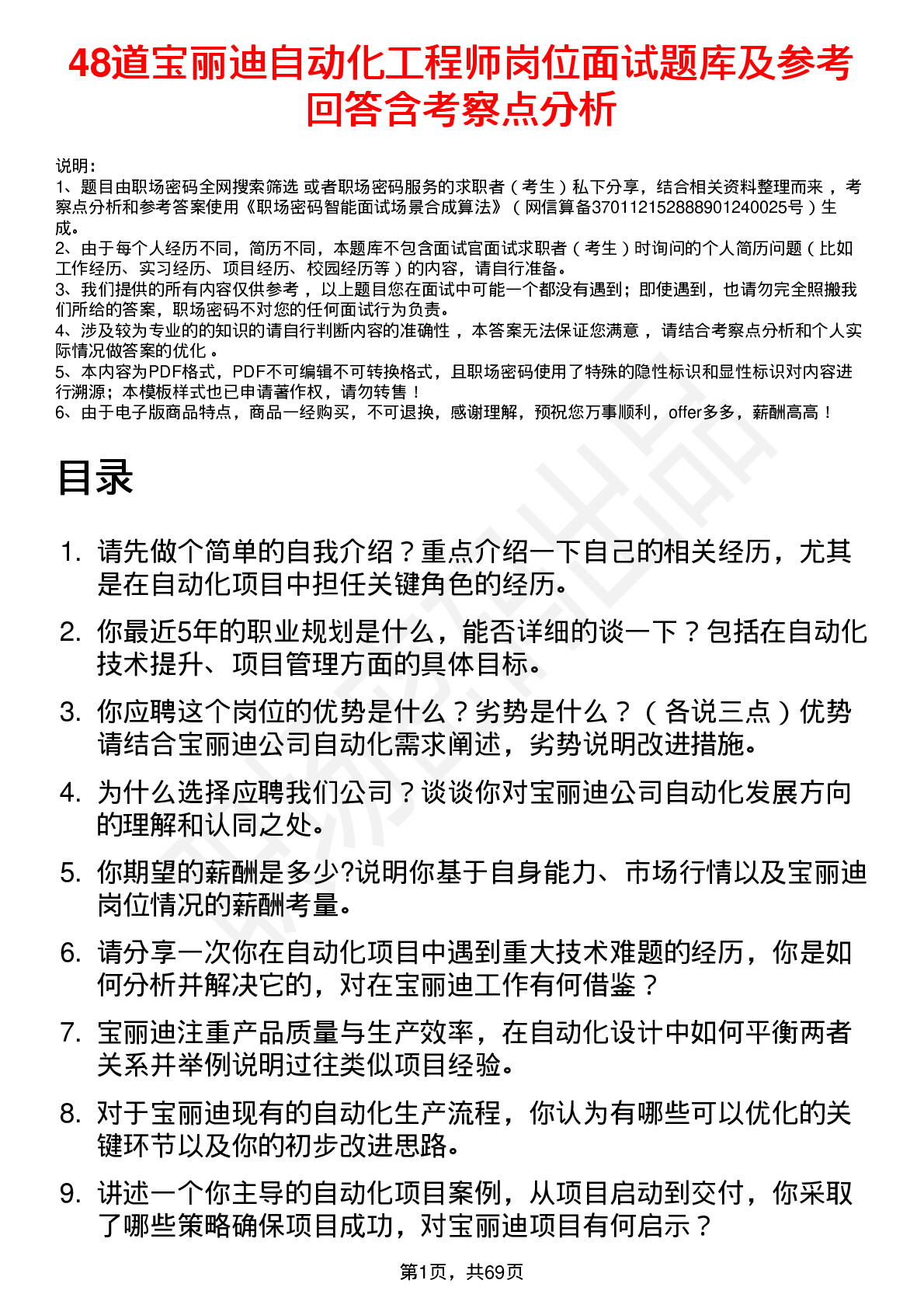 48道宝丽迪自动化工程师岗位面试题库及参考回答含考察点分析