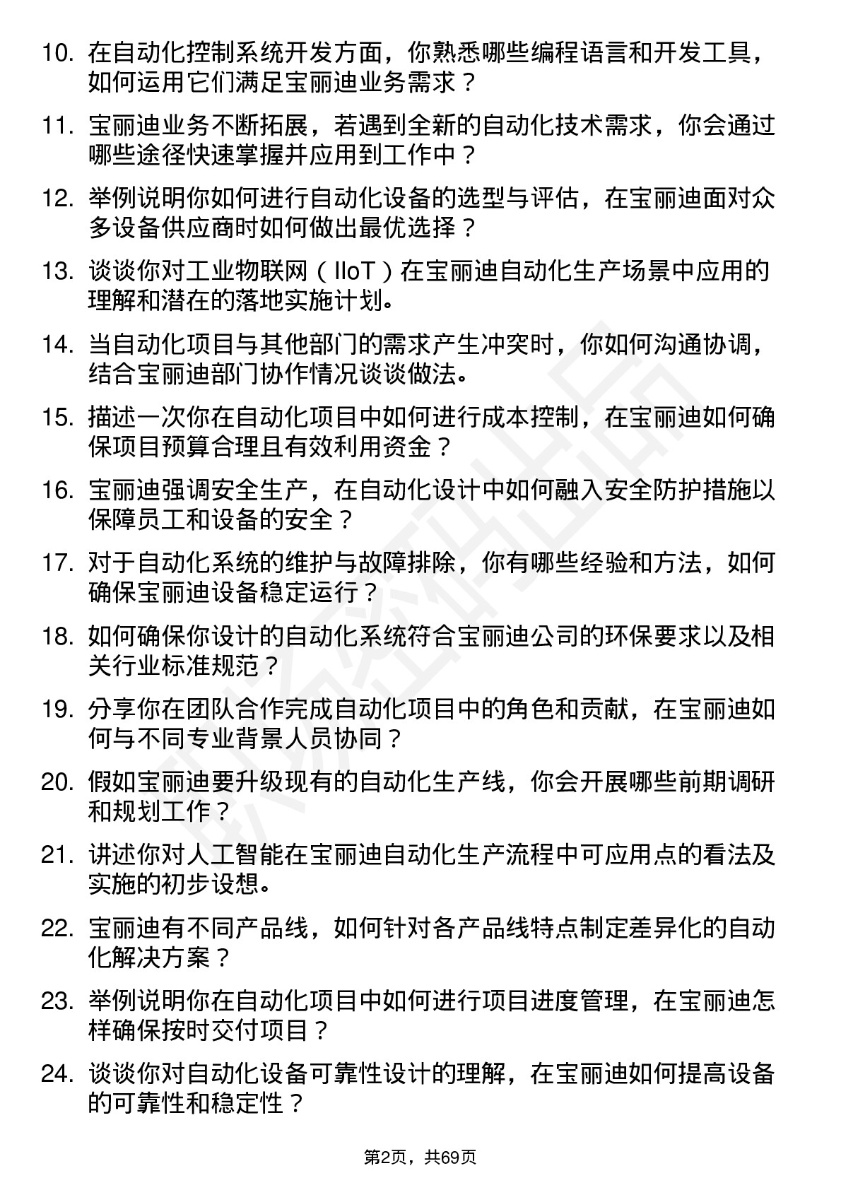 48道宝丽迪自动化工程师岗位面试题库及参考回答含考察点分析