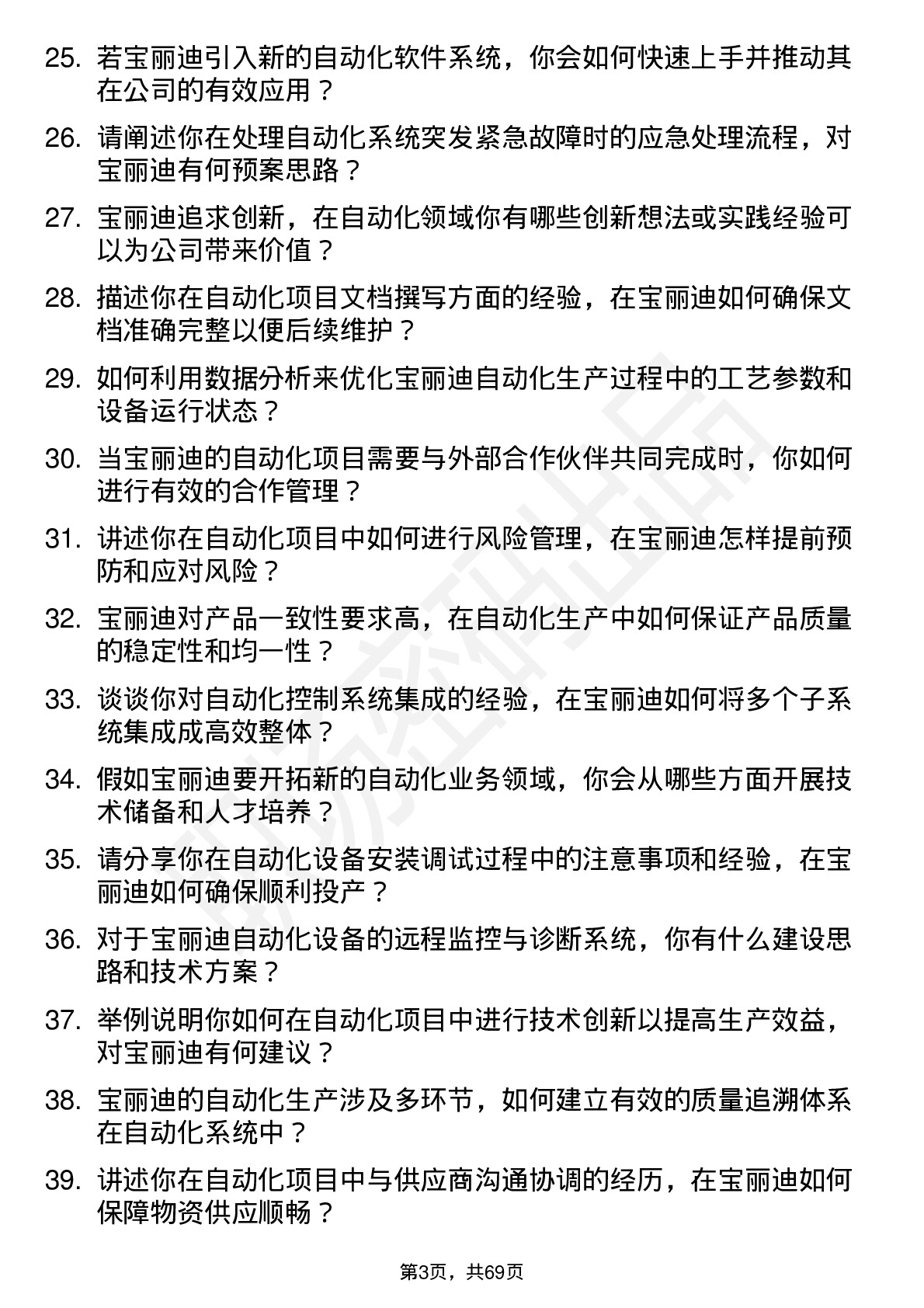 48道宝丽迪自动化工程师岗位面试题库及参考回答含考察点分析