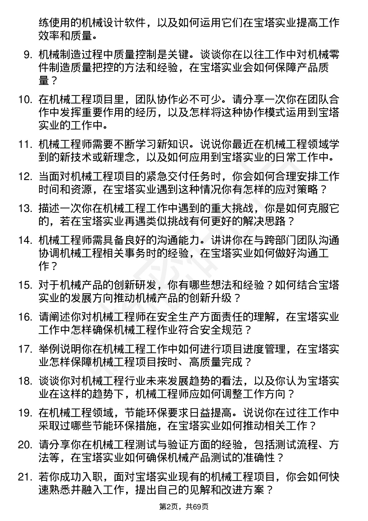 48道宝塔实业机械工程师岗位面试题库及参考回答含考察点分析