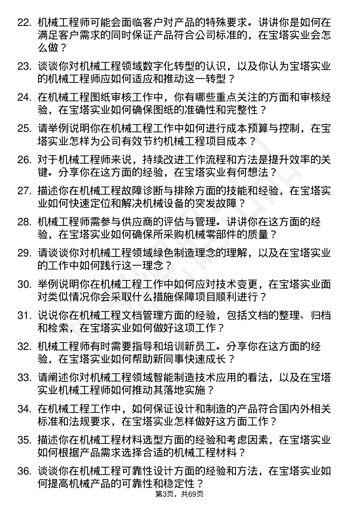 48道宝塔实业机械工程师岗位面试题库及参考回答含考察点分析