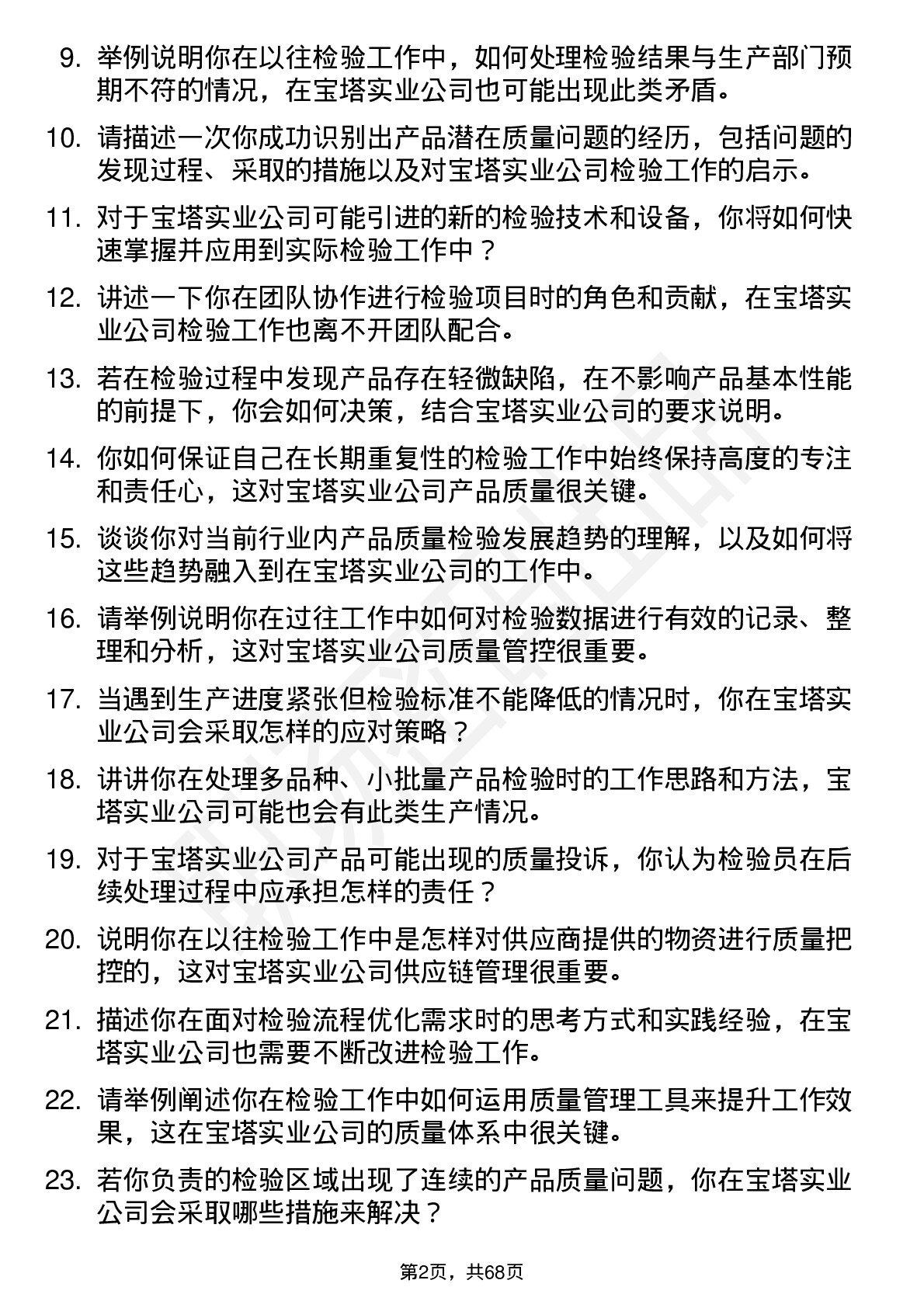 48道宝塔实业检验员岗位面试题库及参考回答含考察点分析