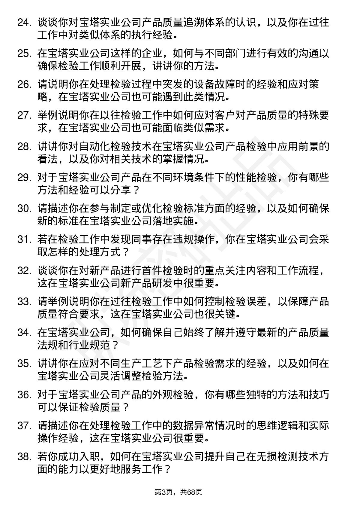 48道宝塔实业检验员岗位面试题库及参考回答含考察点分析