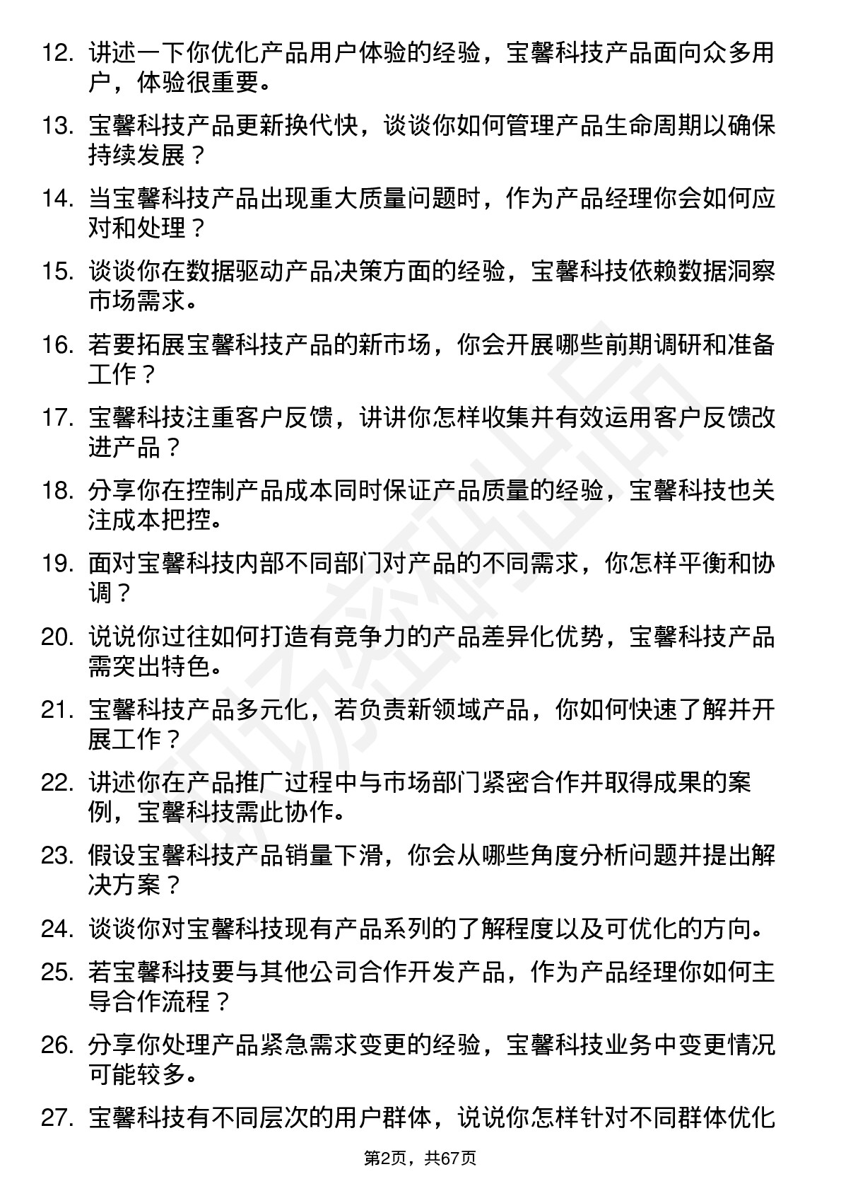 48道宝馨科技产品经理岗位面试题库及参考回答含考察点分析