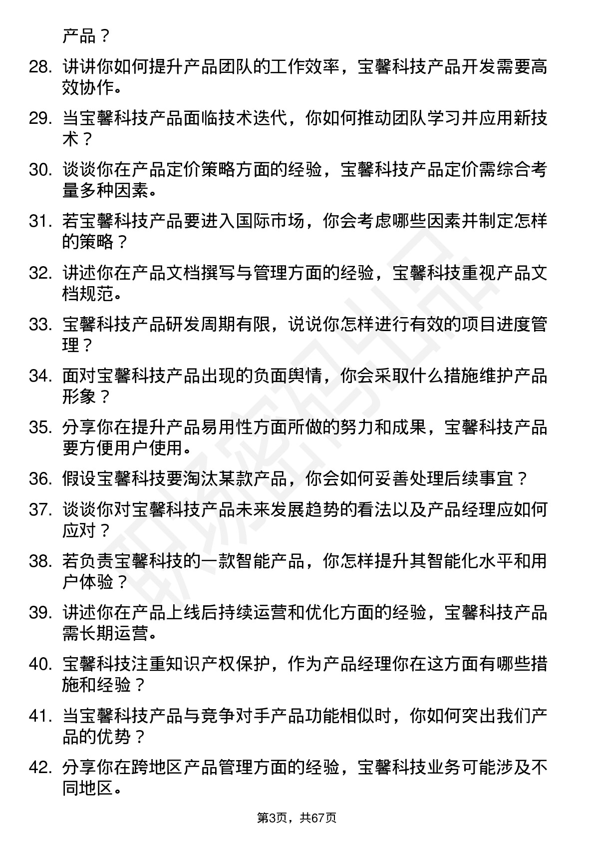 48道宝馨科技产品经理岗位面试题库及参考回答含考察点分析