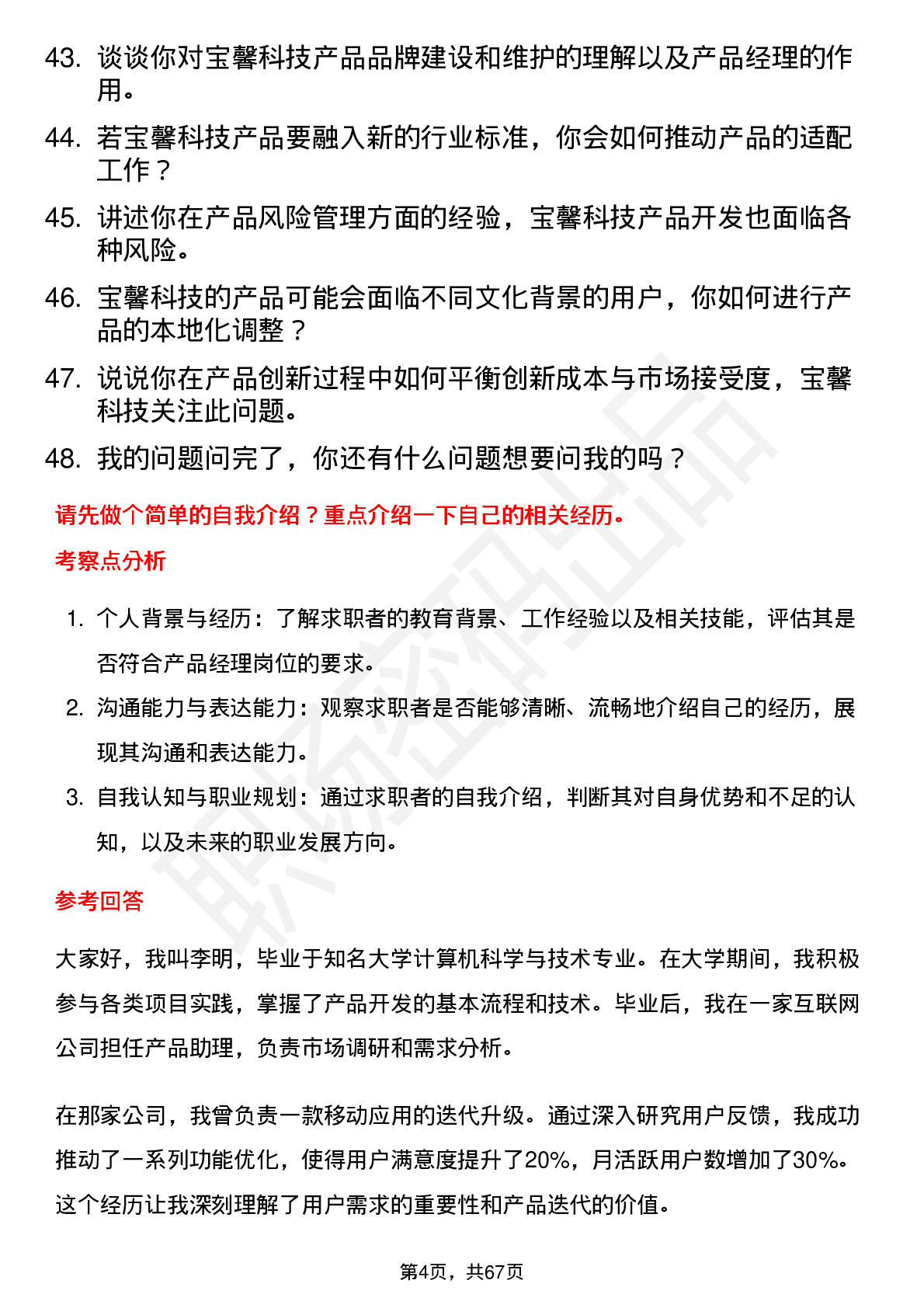 48道宝馨科技产品经理岗位面试题库及参考回答含考察点分析