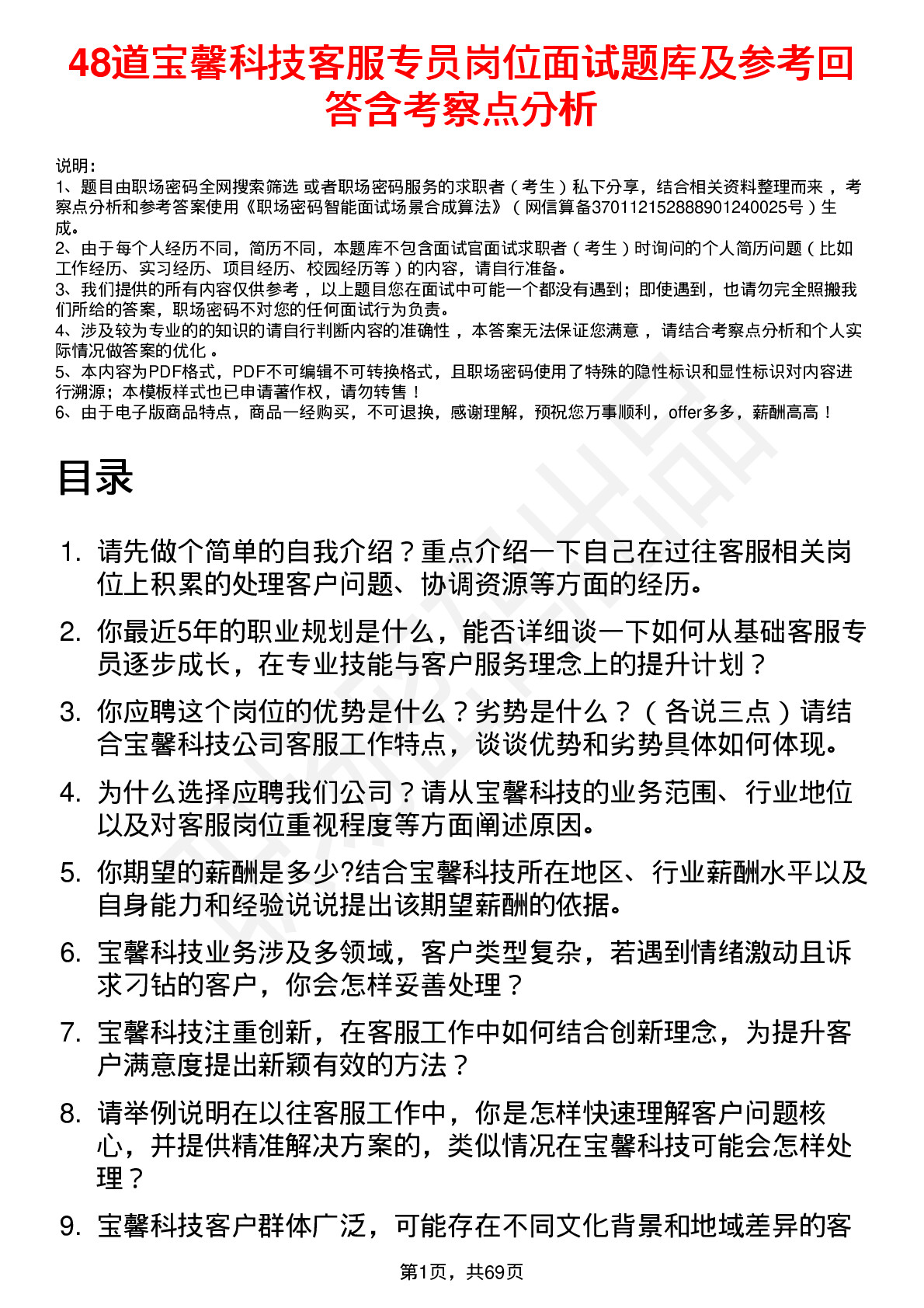 48道宝馨科技客服专员岗位面试题库及参考回答含考察点分析