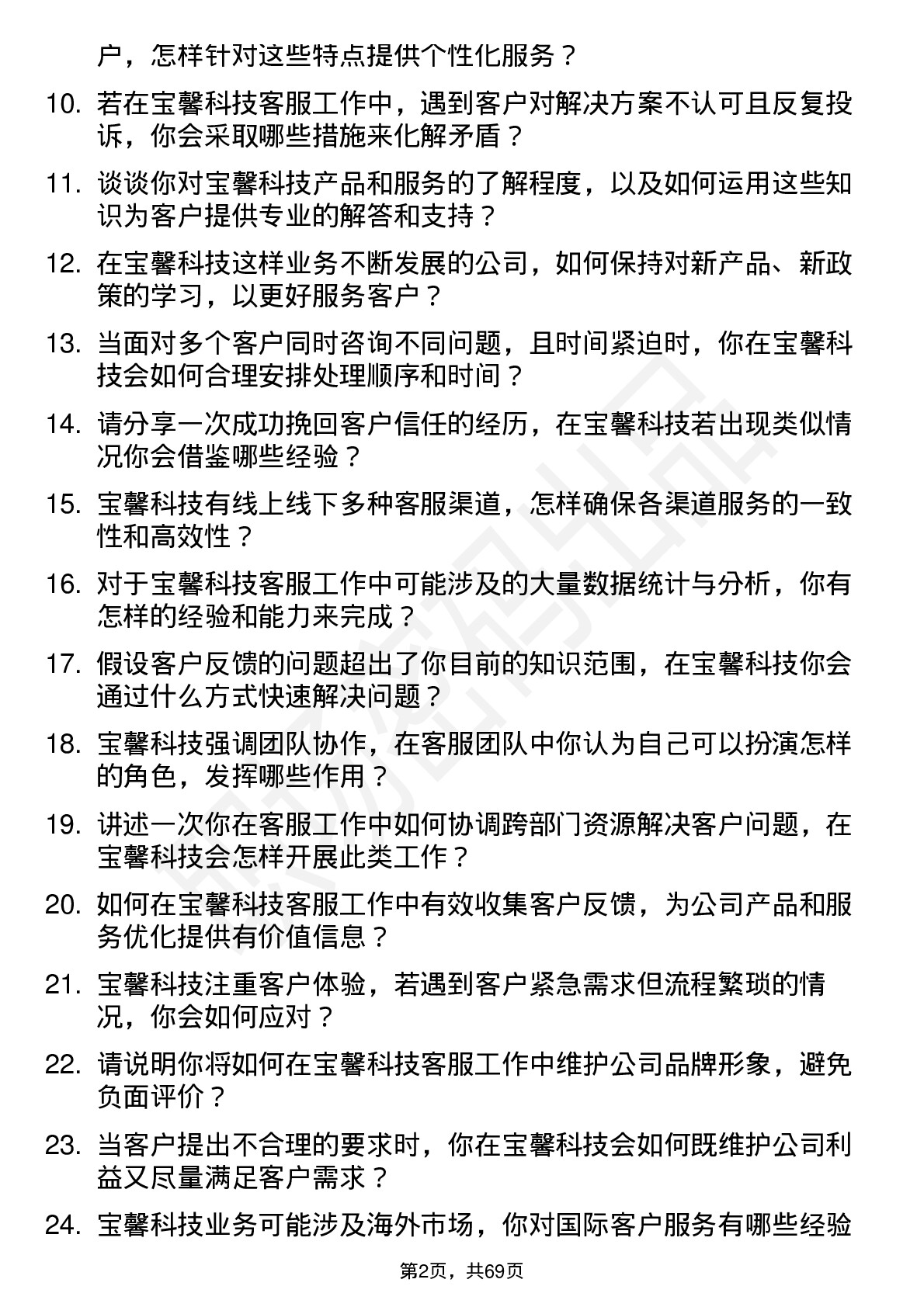 48道宝馨科技客服专员岗位面试题库及参考回答含考察点分析