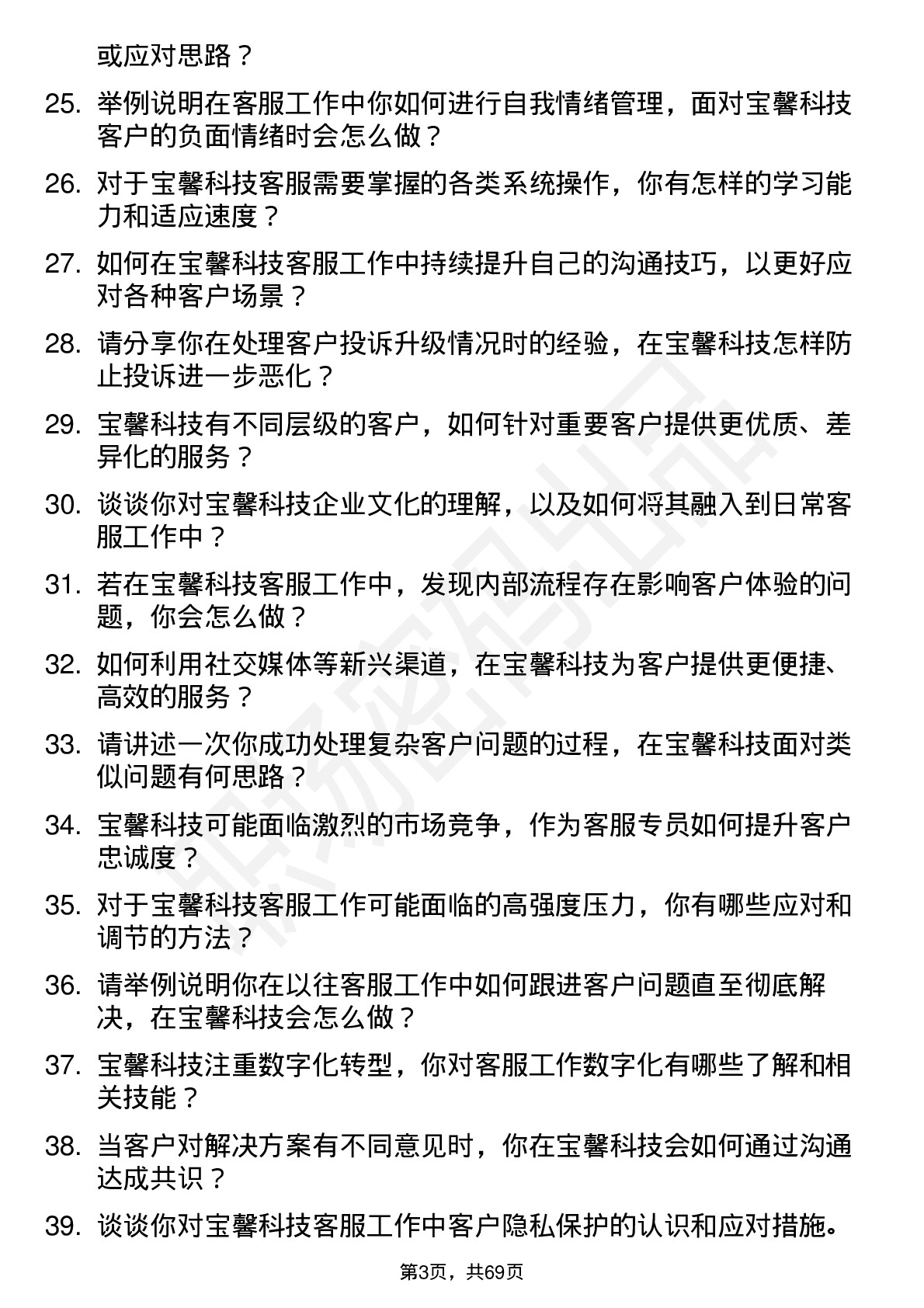 48道宝馨科技客服专员岗位面试题库及参考回答含考察点分析