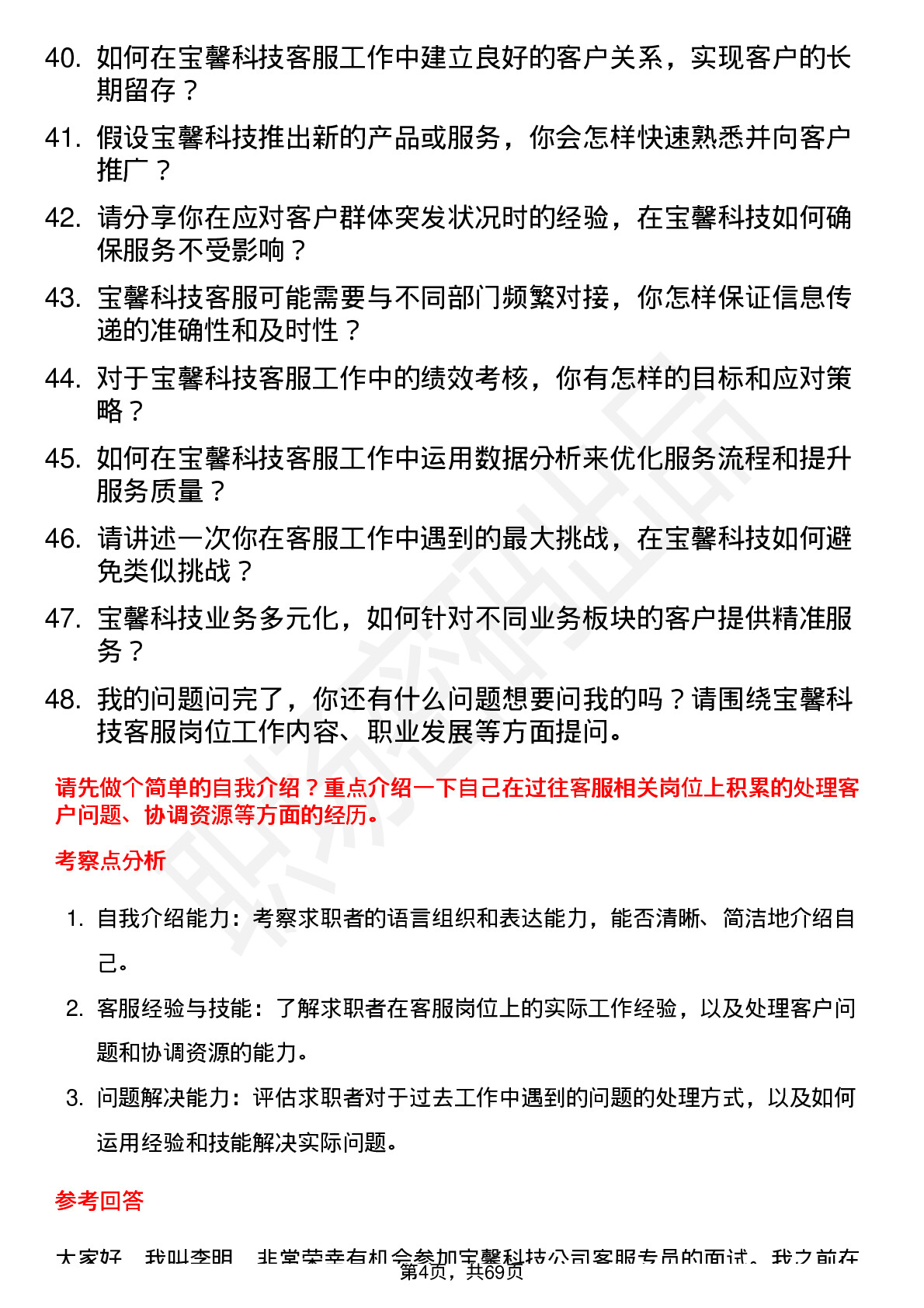 48道宝馨科技客服专员岗位面试题库及参考回答含考察点分析