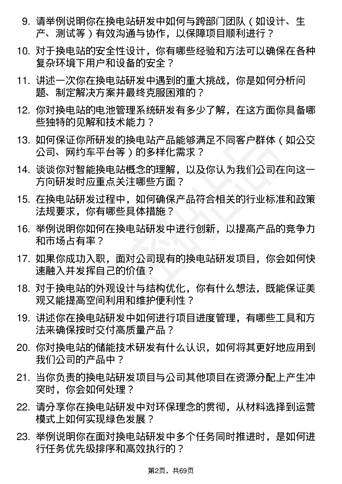 48道宝馨科技换电站研发工程师岗位面试题库及参考回答含考察点分析