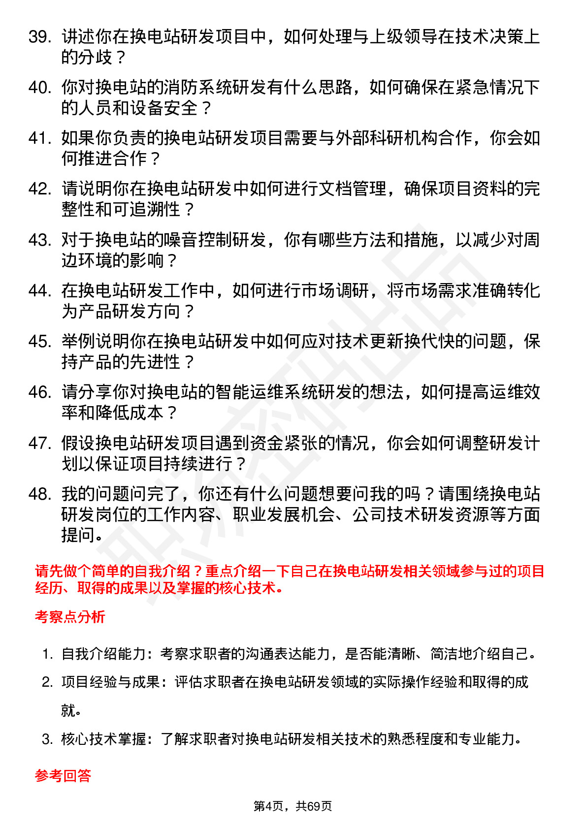 48道宝馨科技换电站研发工程师岗位面试题库及参考回答含考察点分析