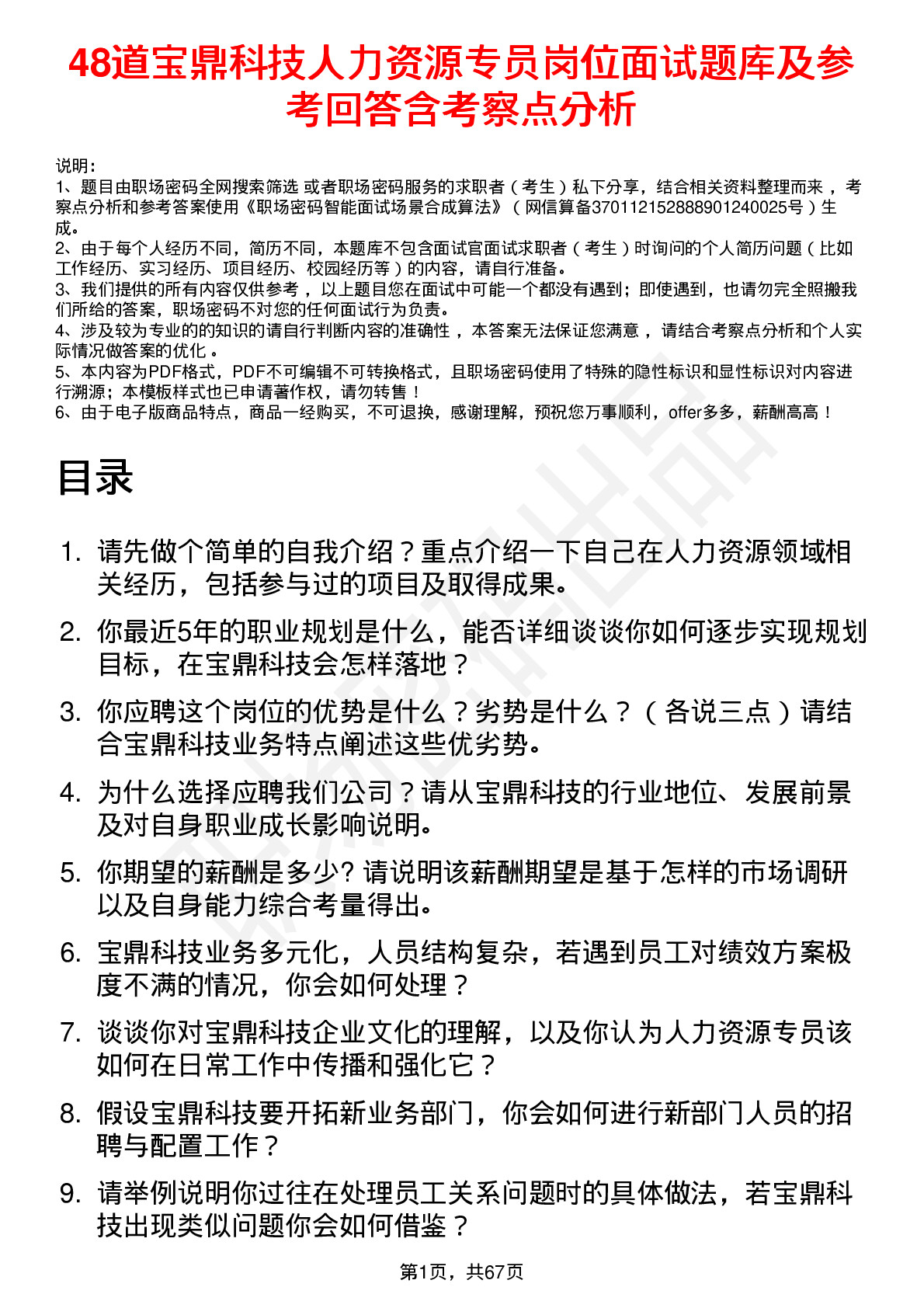 48道宝鼎科技人力资源专员岗位面试题库及参考回答含考察点分析