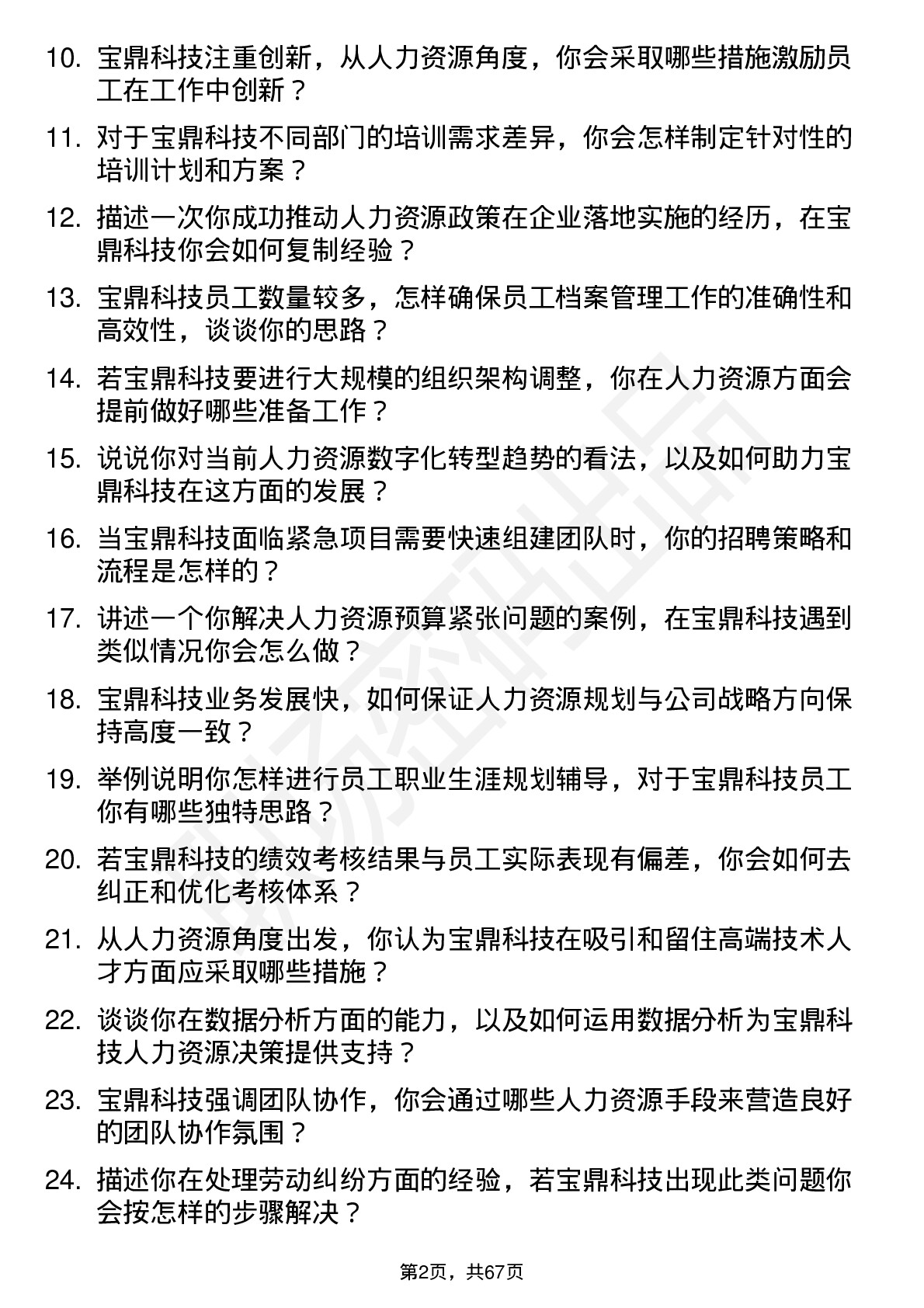 48道宝鼎科技人力资源专员岗位面试题库及参考回答含考察点分析