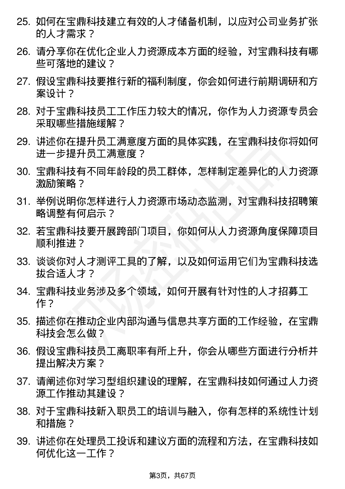 48道宝鼎科技人力资源专员岗位面试题库及参考回答含考察点分析