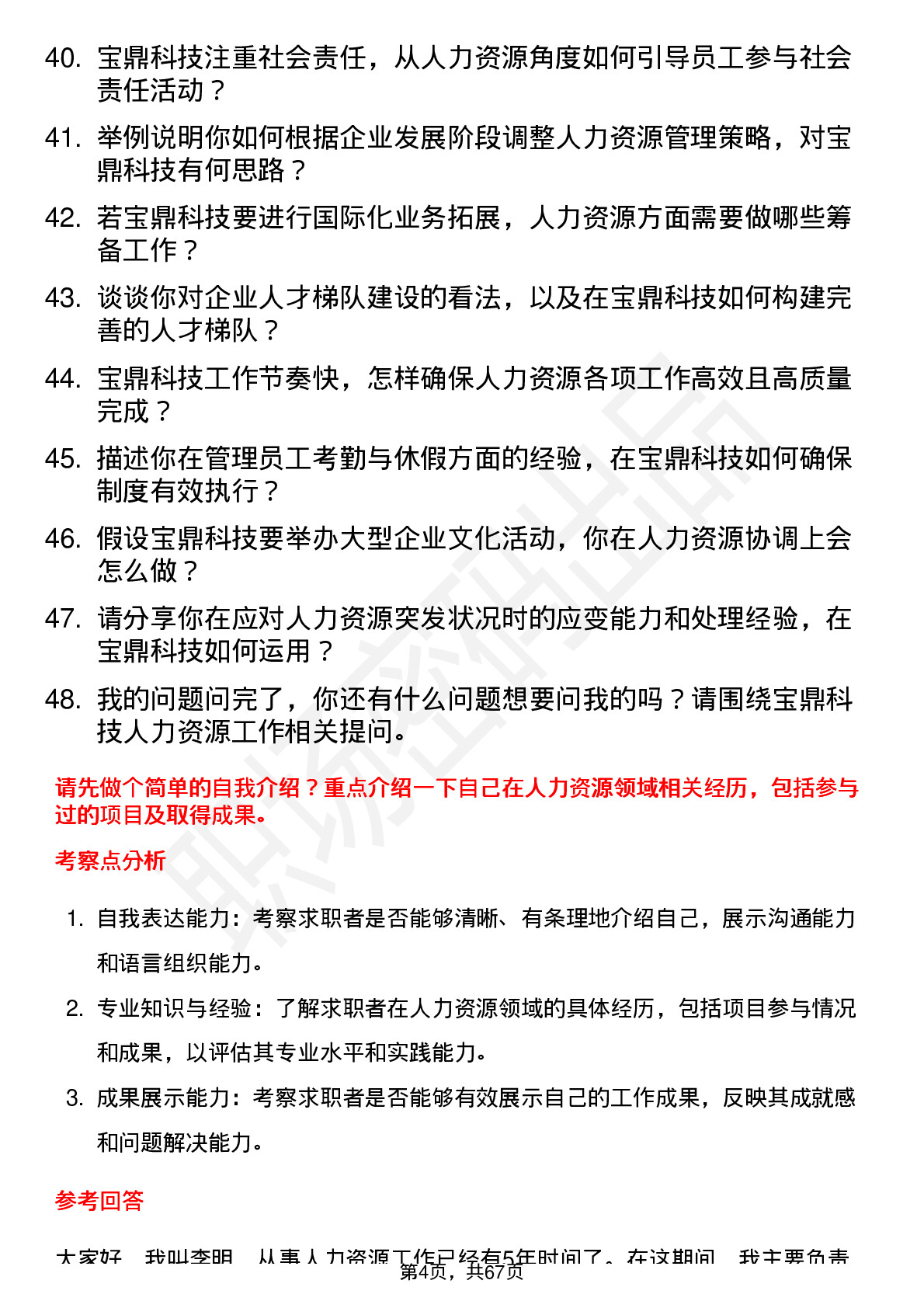 48道宝鼎科技人力资源专员岗位面试题库及参考回答含考察点分析