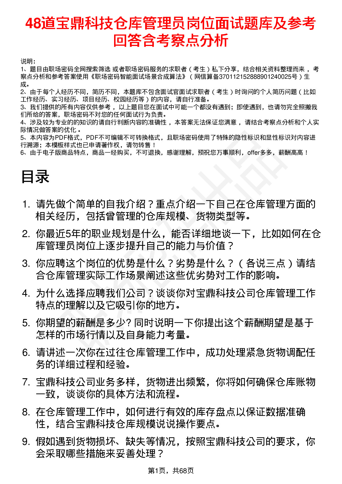 48道宝鼎科技仓库管理员岗位面试题库及参考回答含考察点分析