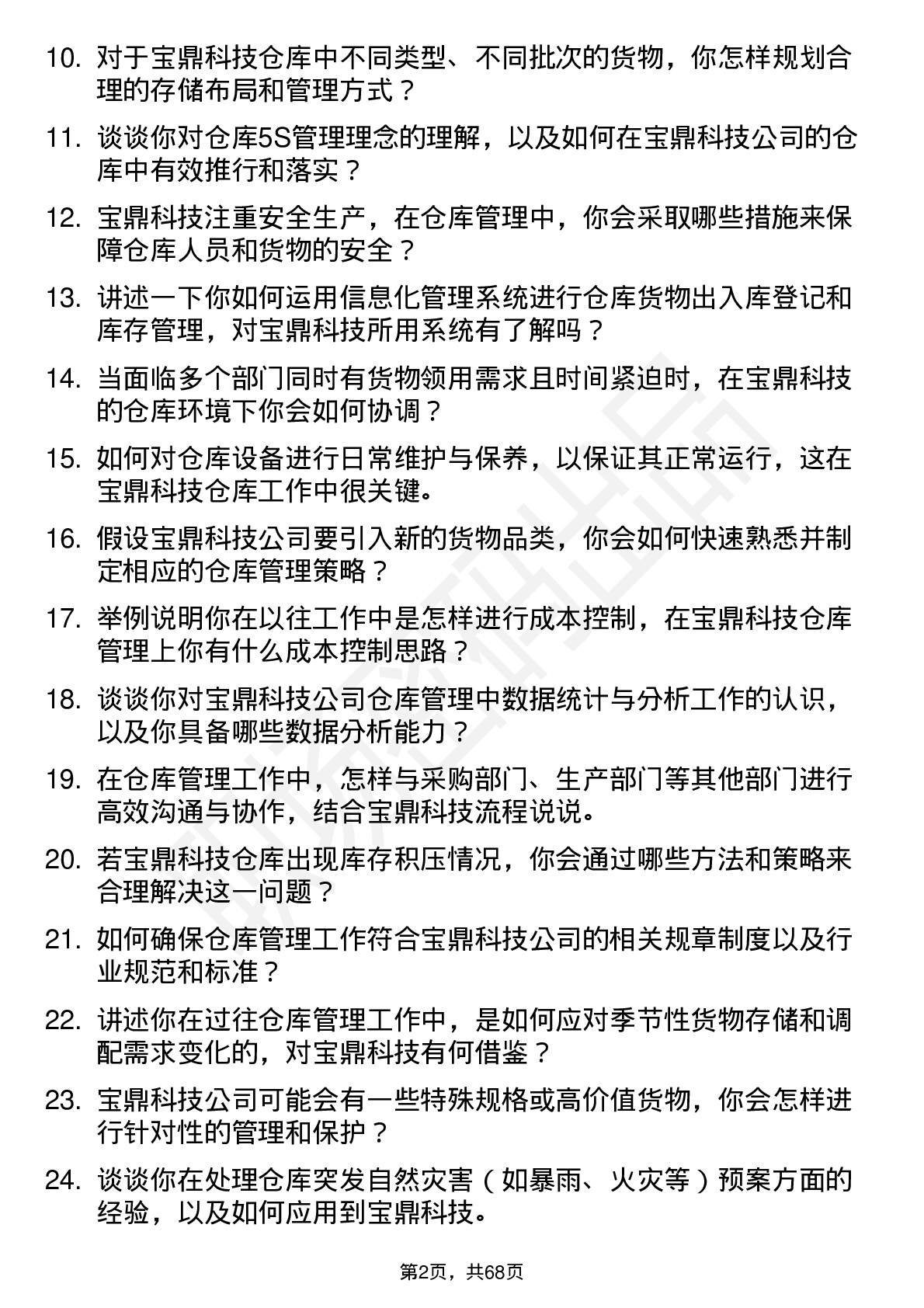 48道宝鼎科技仓库管理员岗位面试题库及参考回答含考察点分析