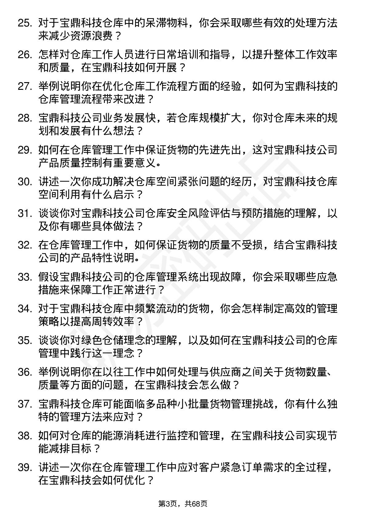 48道宝鼎科技仓库管理员岗位面试题库及参考回答含考察点分析